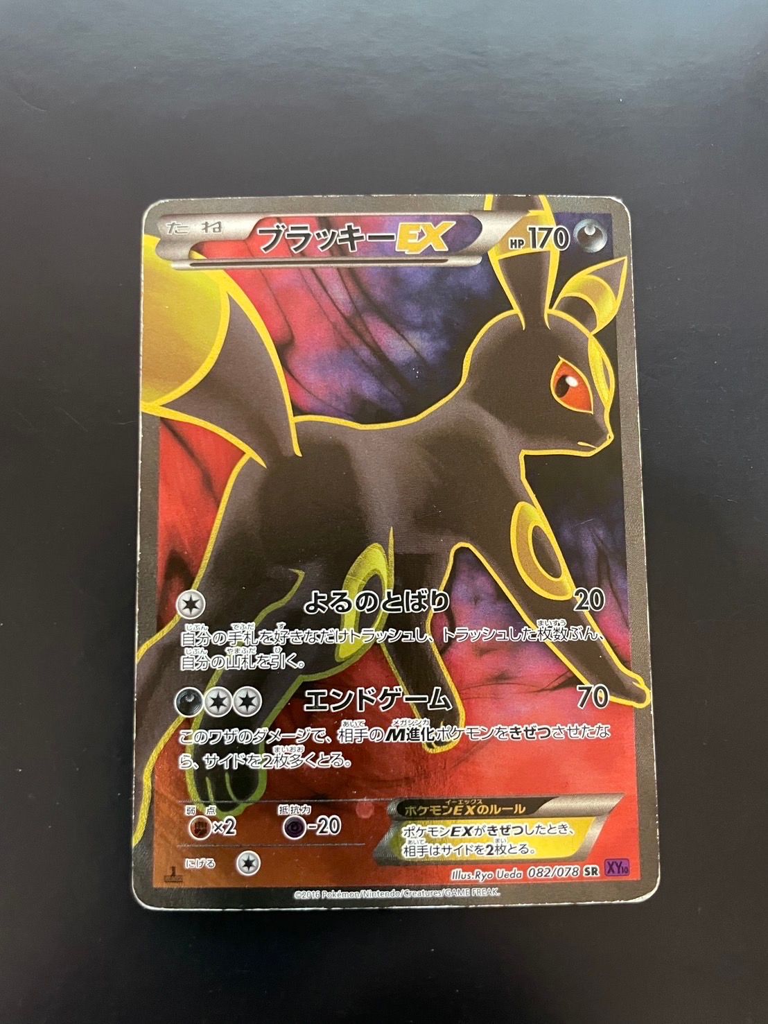 ブラッキーEX SR :1ED [XY10 082/078](拡張パック「めざめる超王」)