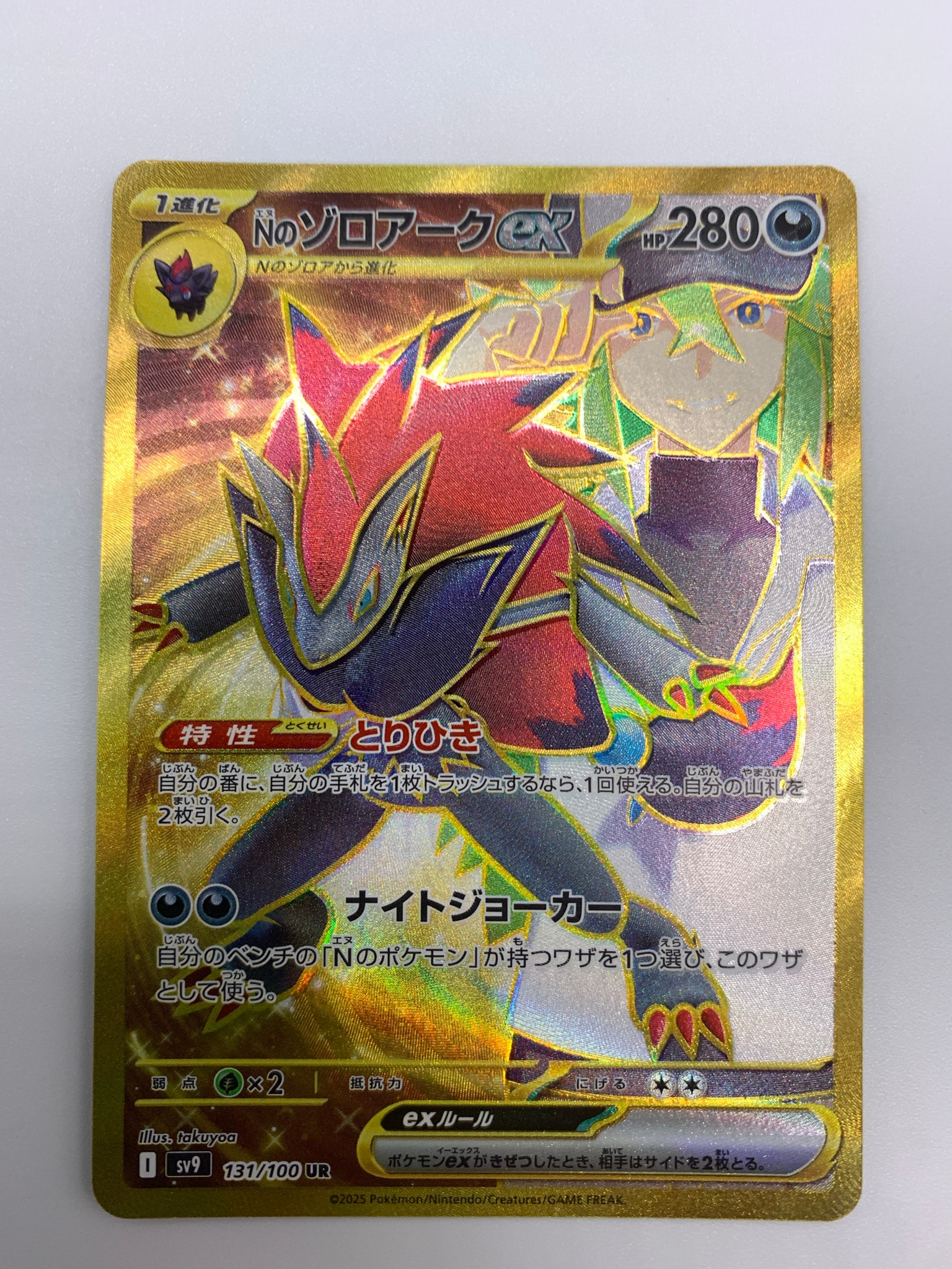 Nのゾロアークex UR [SV9 131/100](拡張パック「バトルパートナーズ