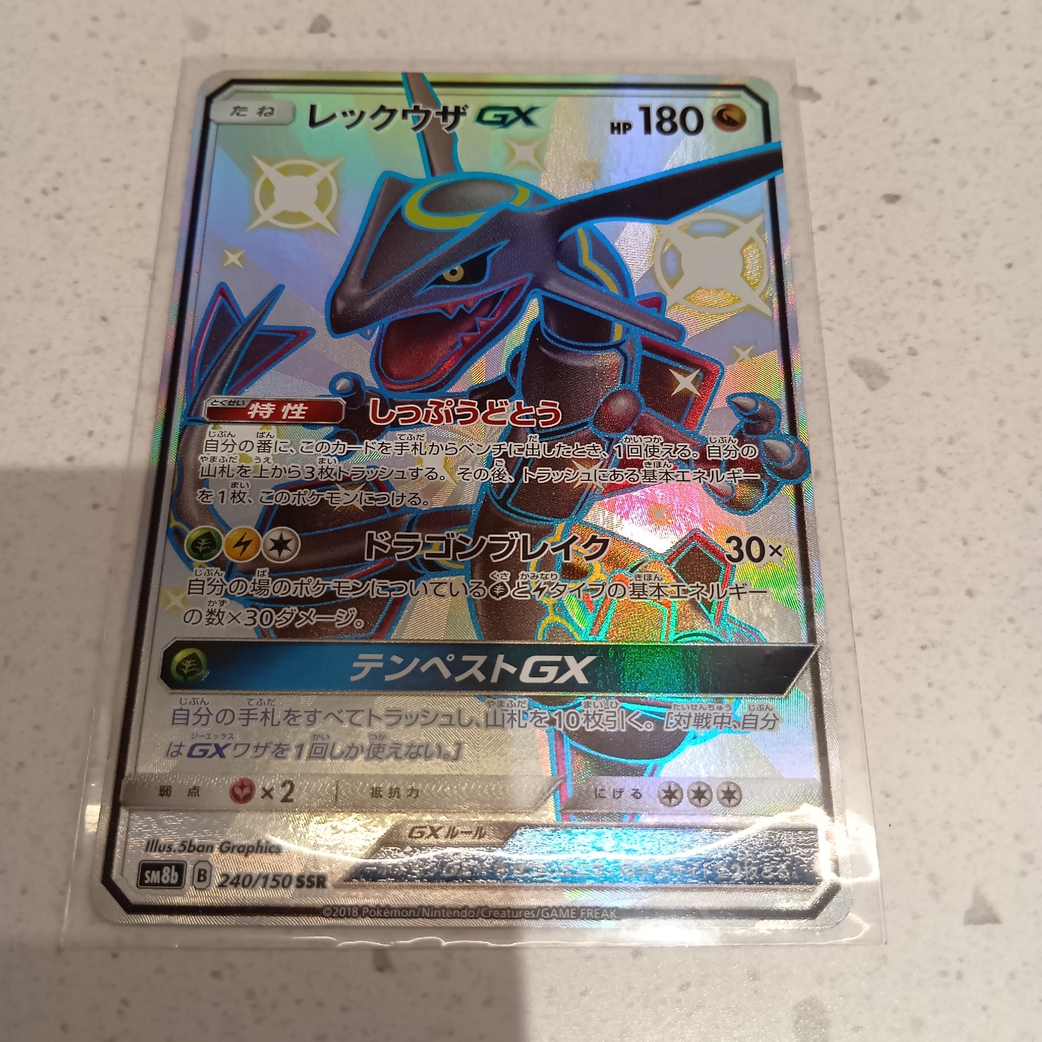 レックウザGX SSR[SM8b 240/150](ハイクラスパック「GXウルトラ