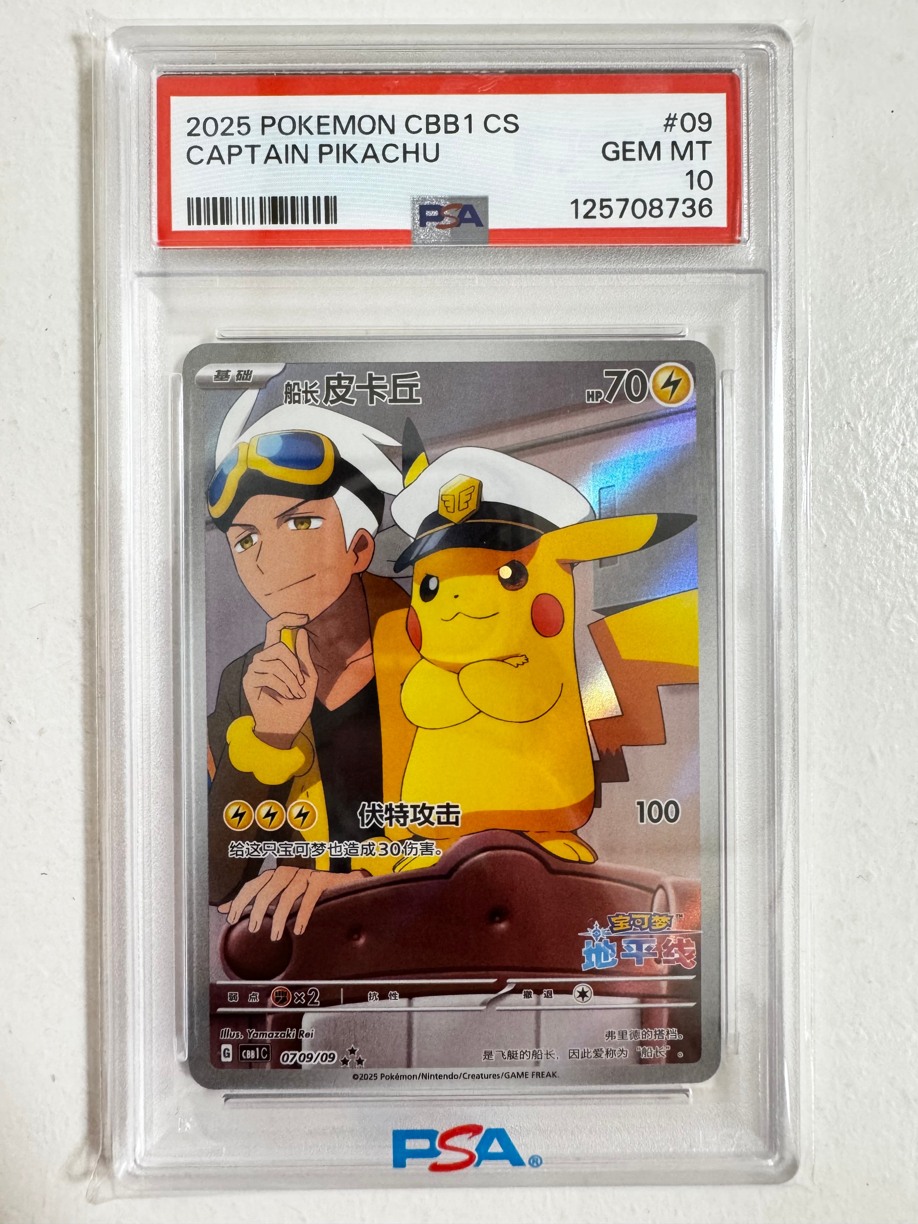 PSA10】キャプテンピカチュウ AR [CBB1C 07 09/09]【中国語版