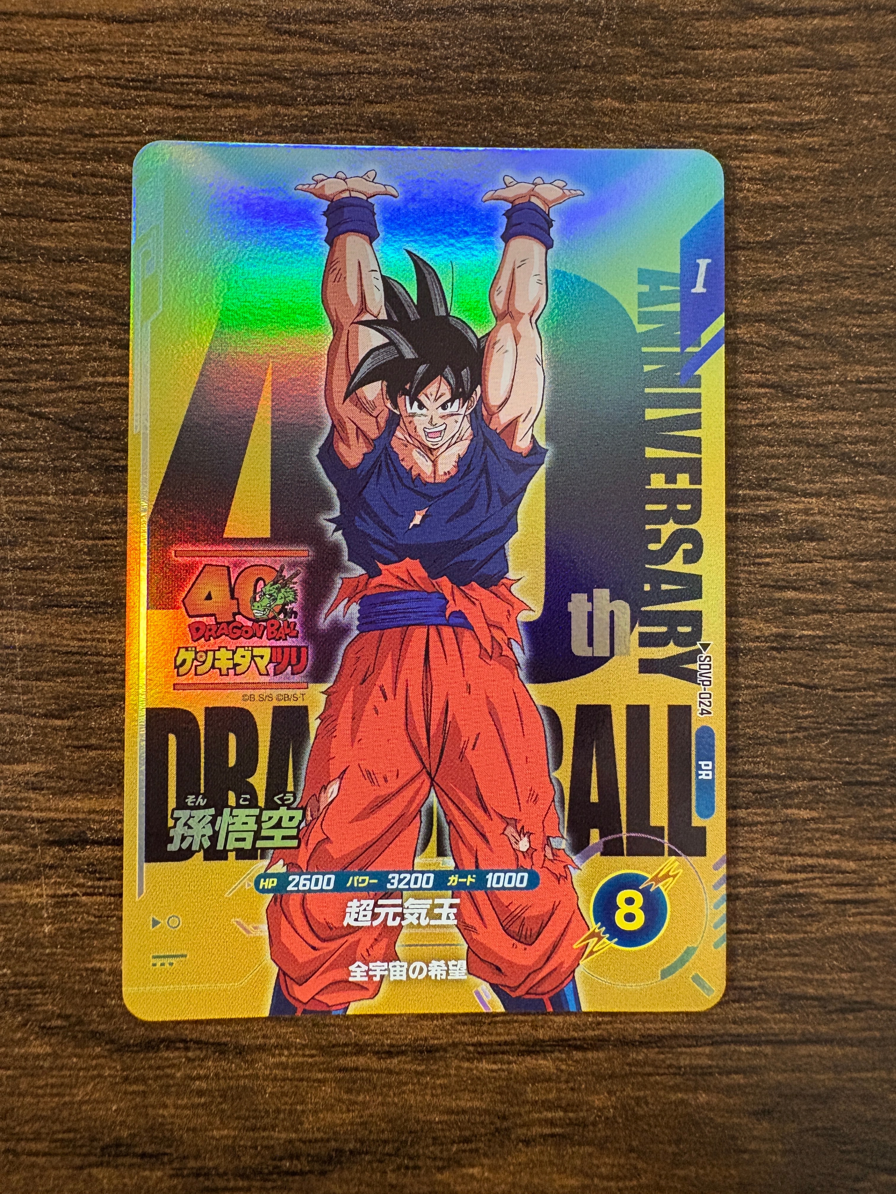 孫悟空 PR [SDVP-024](プロモーションカード「ドラゴンボール