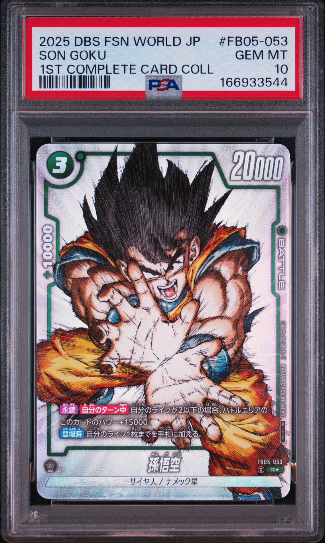 孫悟空 R [FB05-053](フュージョンワールド「1st COMPLETE CARD