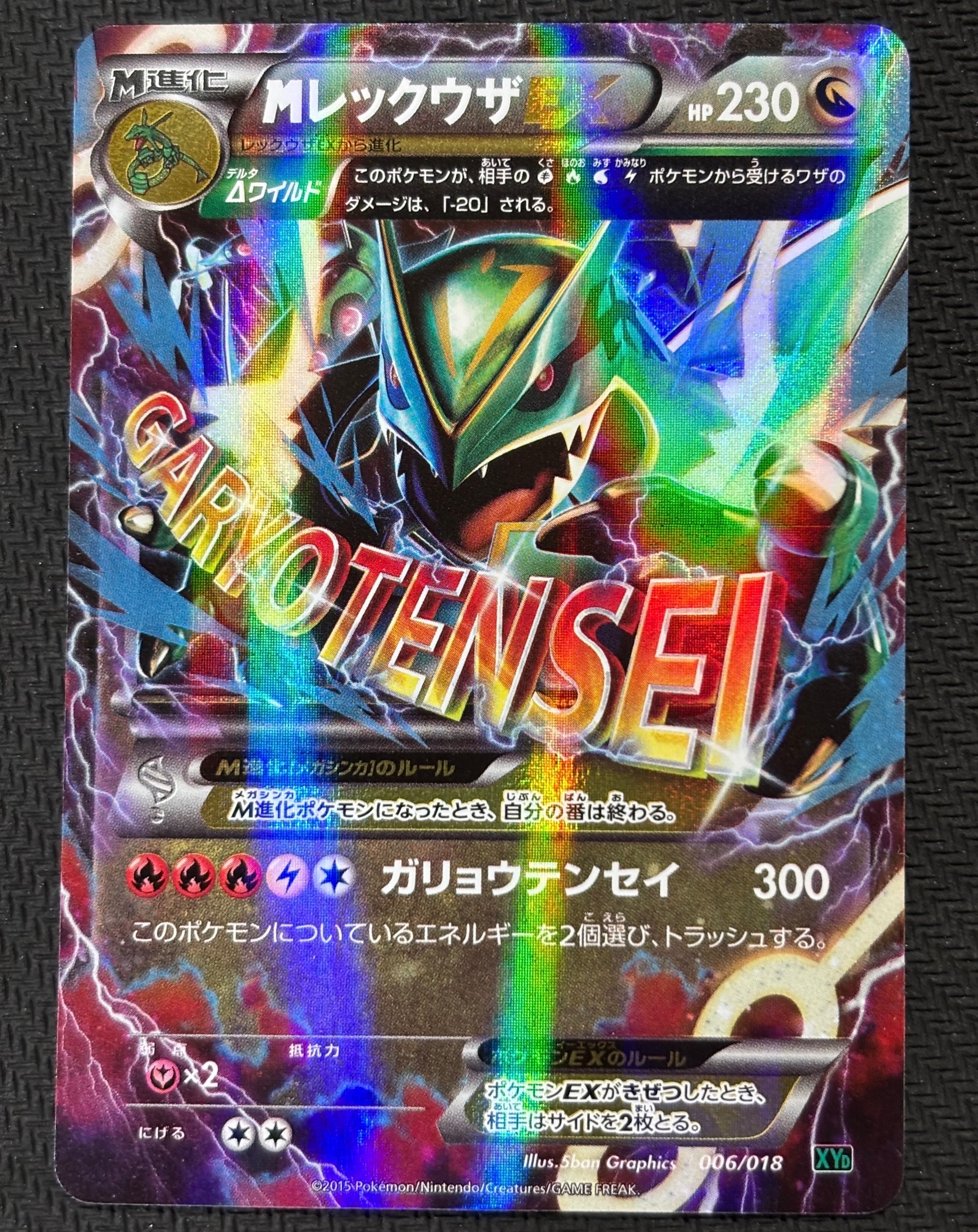 MレックウザEX [XYD 006/018](メガバトルデッキ60「メガレックウザEX」)