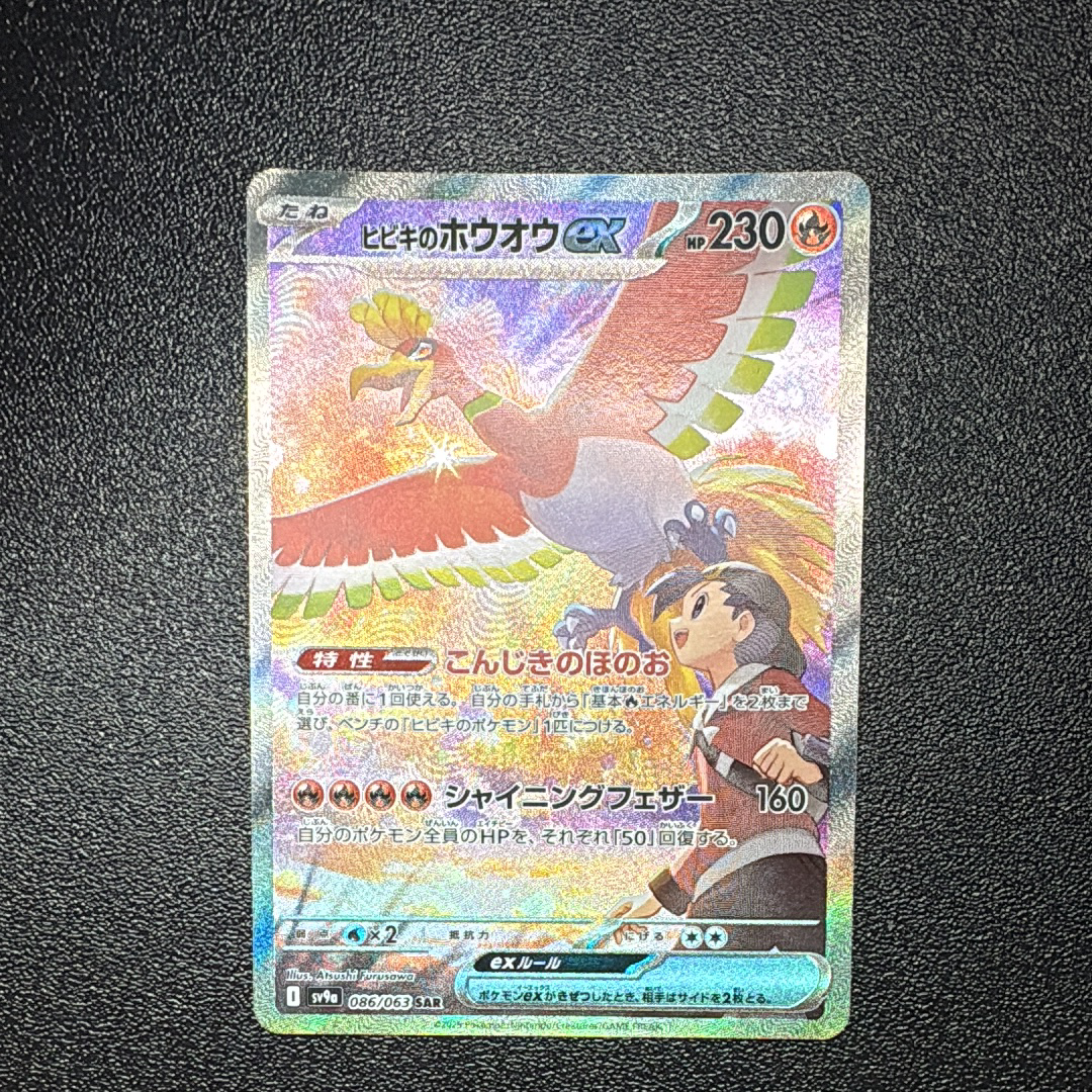 ヒビキのホウオウex SAR [SV9a 086/063](強化拡張パック「熱風のアリーナ」)