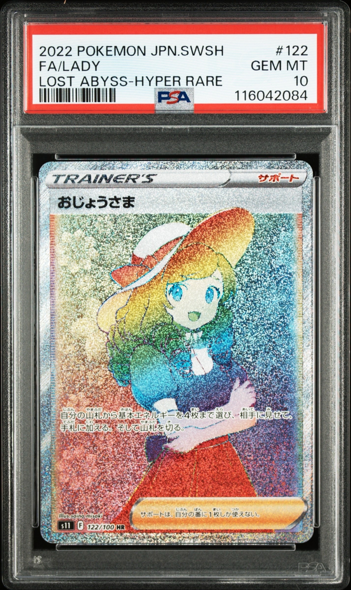 おじょうさま HR[S11 122/100](拡張パック「ロストアビス」)の新品