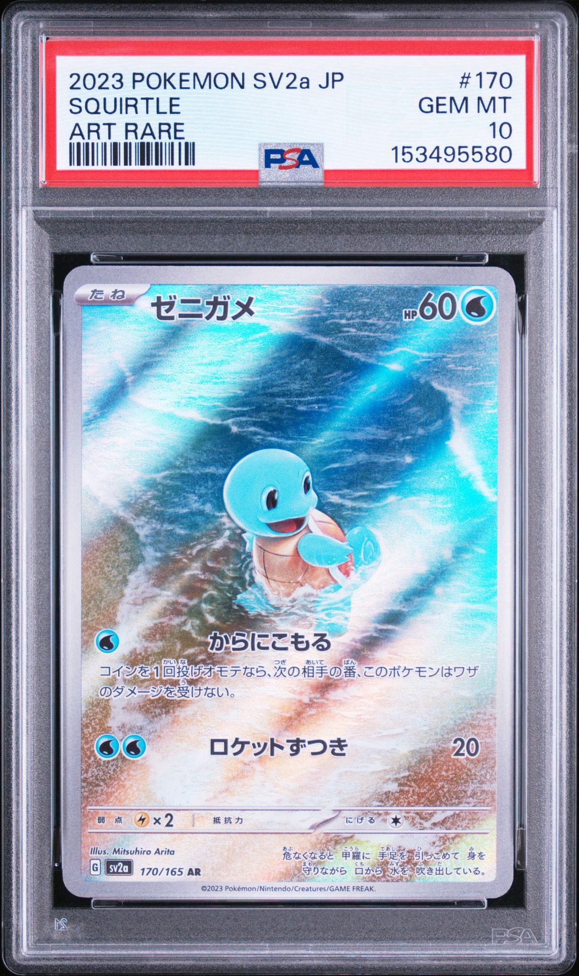 ゼニガメ AR[SV2a 170/165](強化拡張パック「ポケモンカード151」)