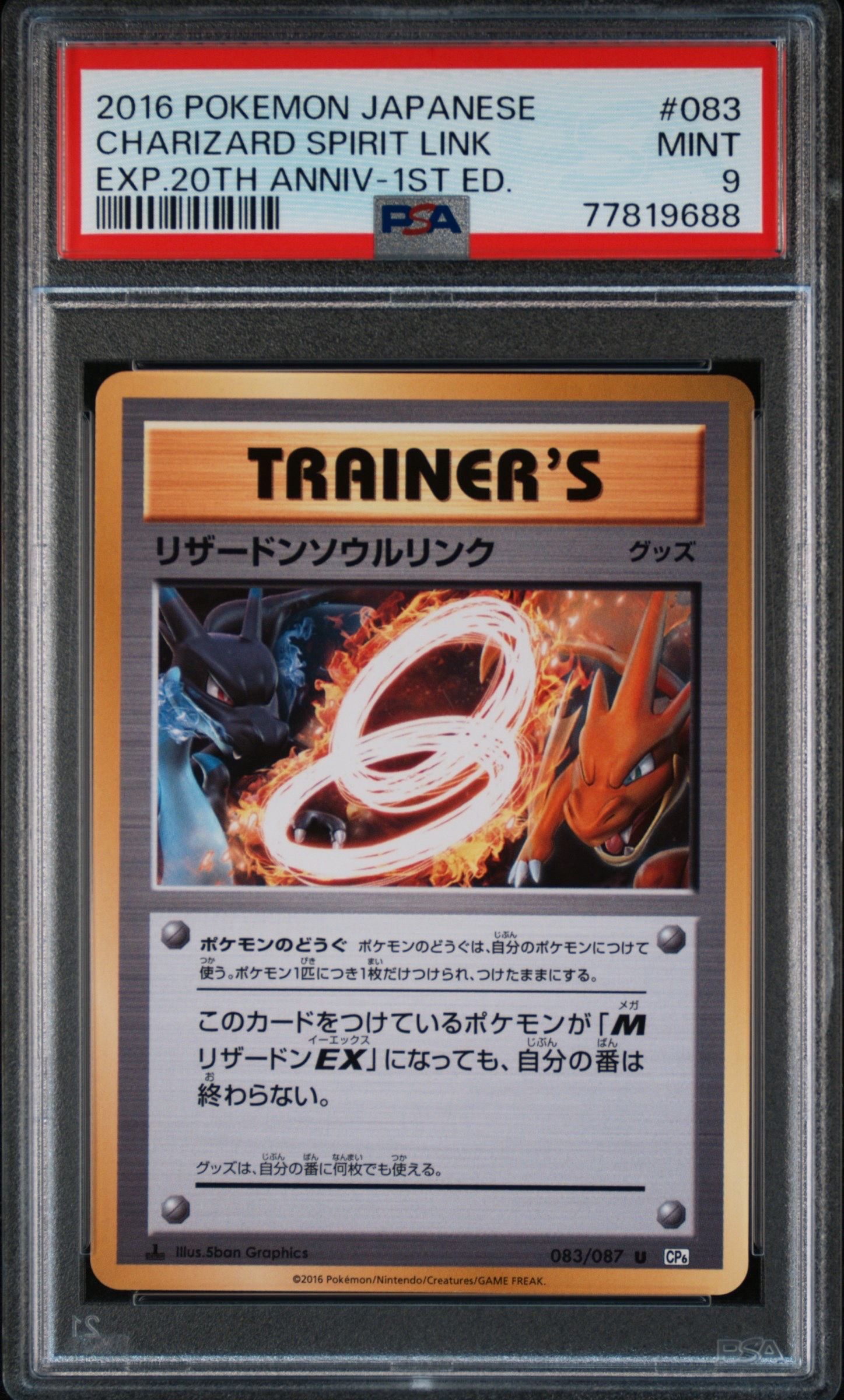 リザードンソウルリンク U :1ED [CP6 083/087](コンセプトパック「ポケットモンスターカードゲーム 拡張パック 20th Anniversary」)