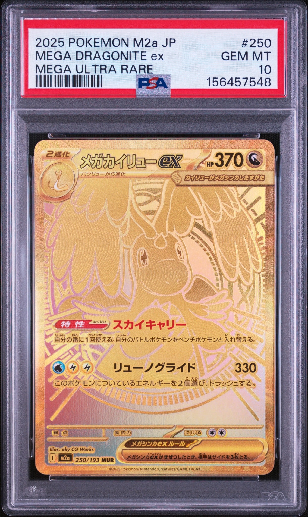 メガカイリューex MUR [M2a 250/193](ハイクラスパック「MEGAドリーム