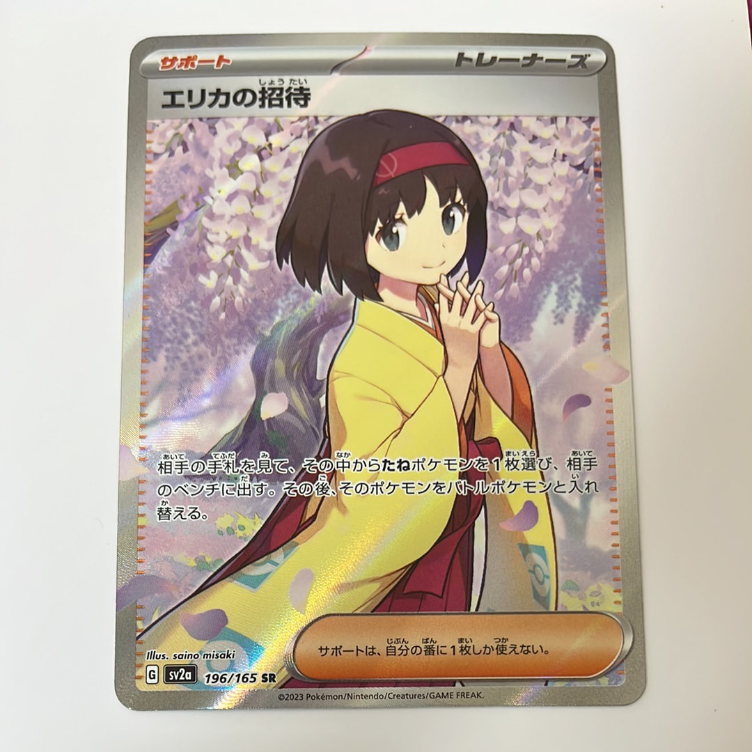 エリカの招待 SR[SV2a 196/165](強化拡張パック「ポケモンカード151」)