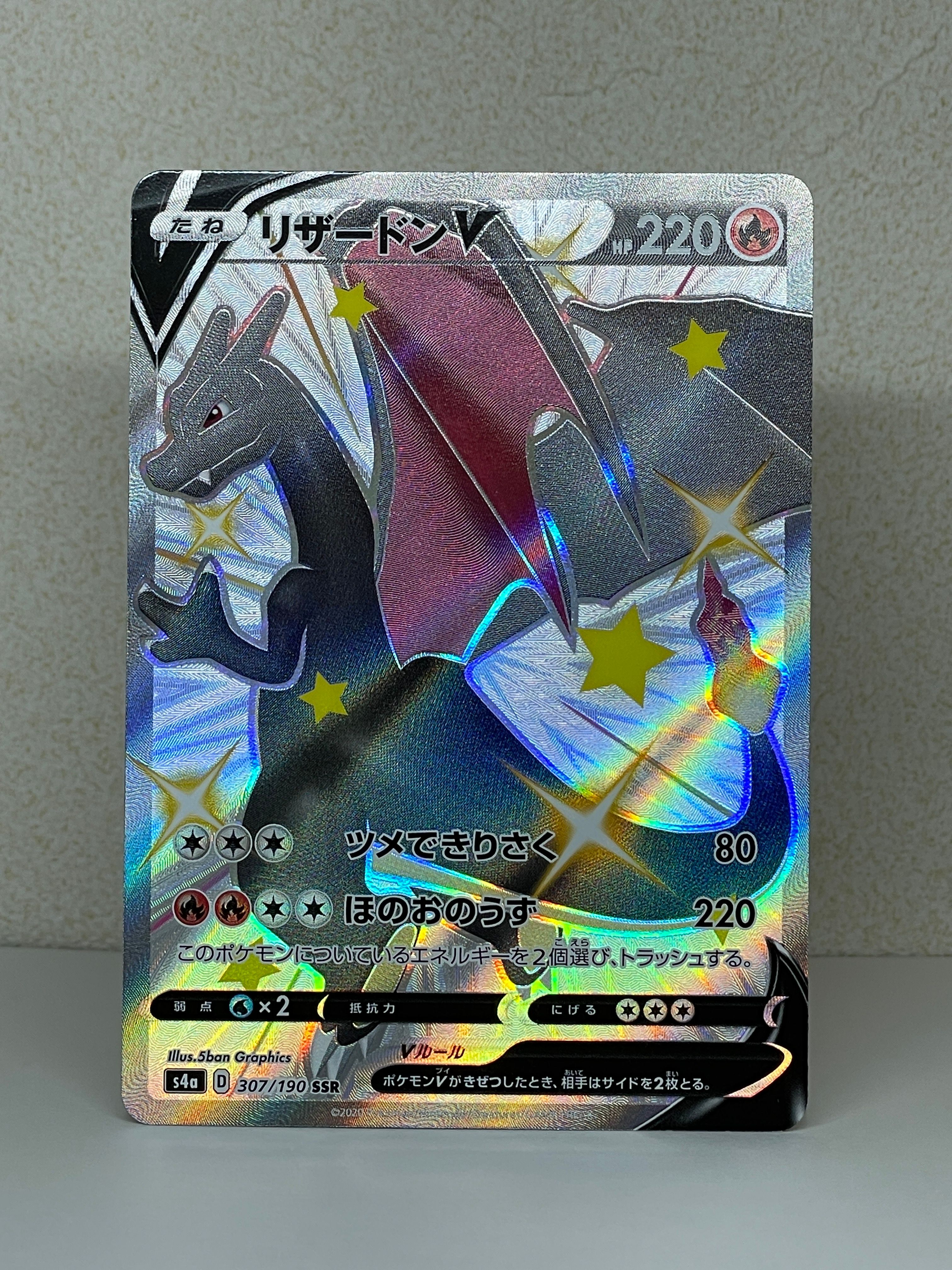 リザードンV SSR[S4a 307/190](ハイクラスパック「シャイニースターV」)