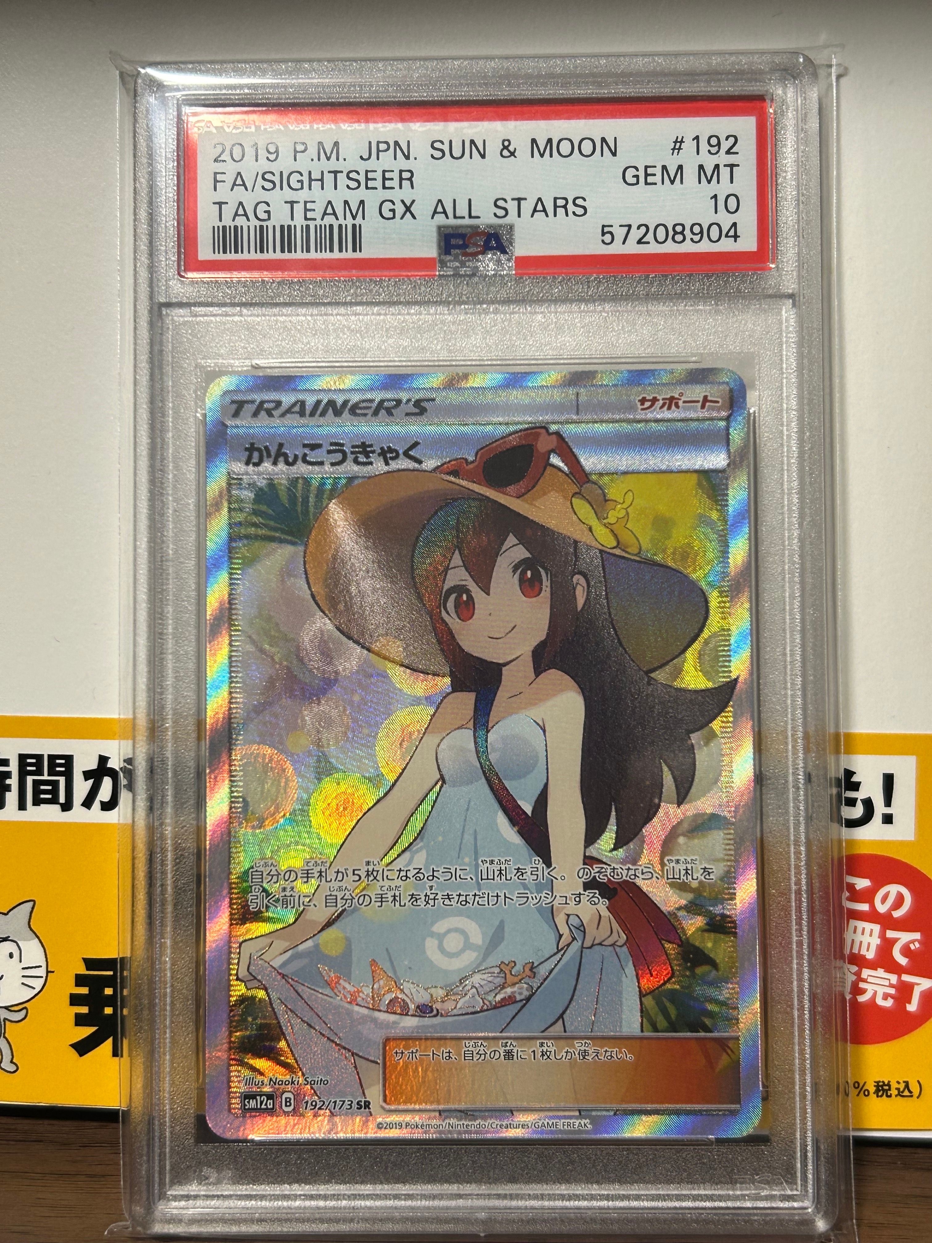 かんこうきゃく SR[SM12a 192/173](ハイクラスパック「TAG TEAM GX タッグオールスターズ」)