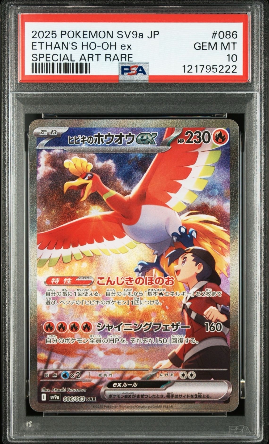 ヒビキのホウオウex SAR [SV9a 086/063](強化拡張パック「熱風のアリーナ」)