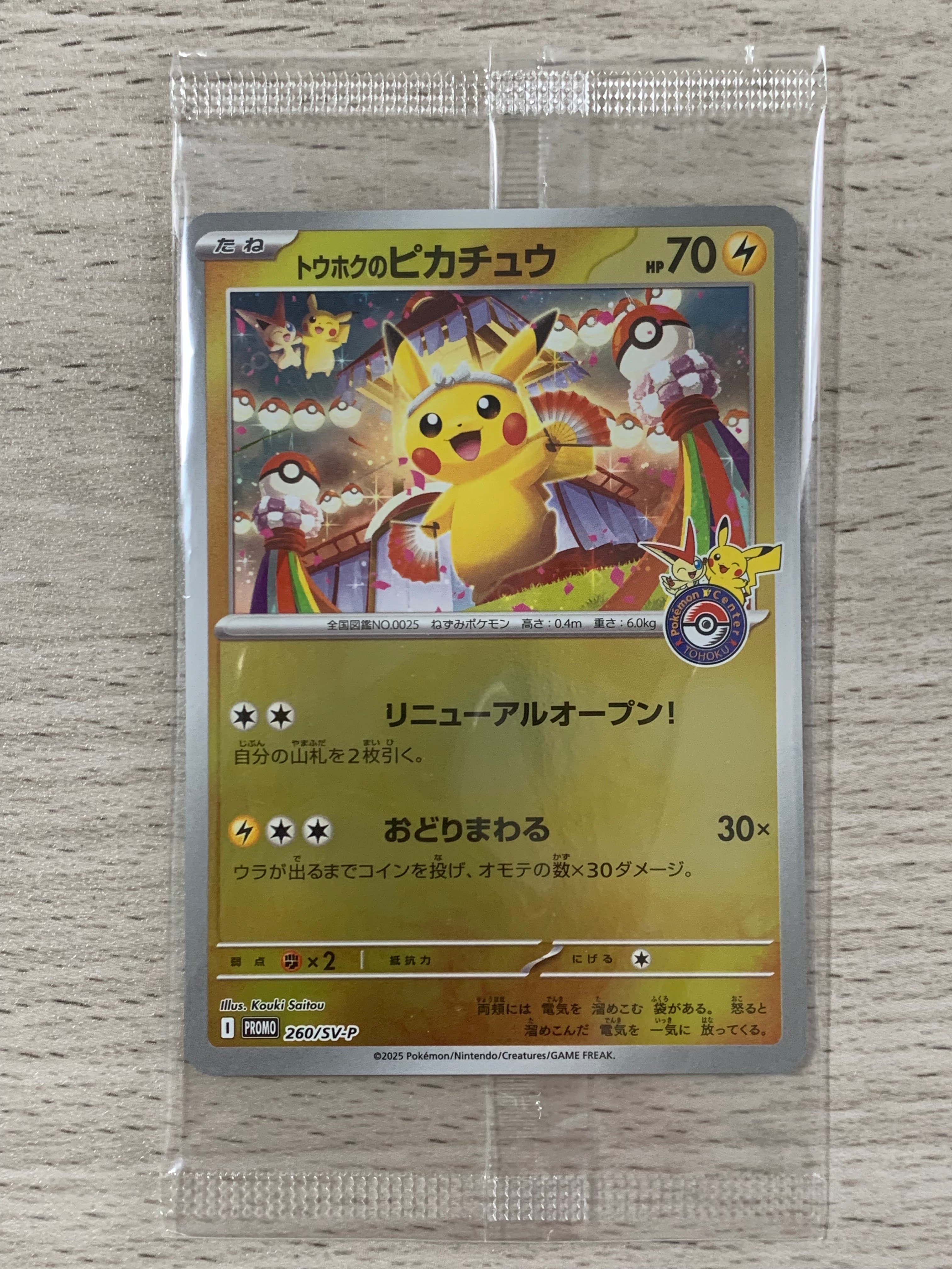 トウホクのピカチュウ P [SV-P 260](スペシャルBOX「ポケモンセンター