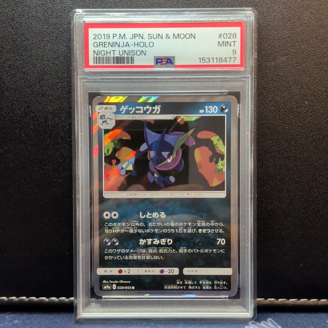 ゲッコウガ R [SM9a 028/055](強化拡張パック「ナイトユニゾン」)通販