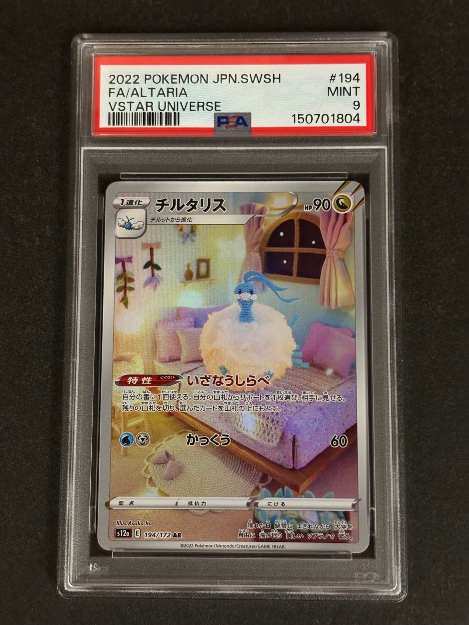チルタリス AR[s12a 194/172](ハイクラスパック「VSTARユニバース