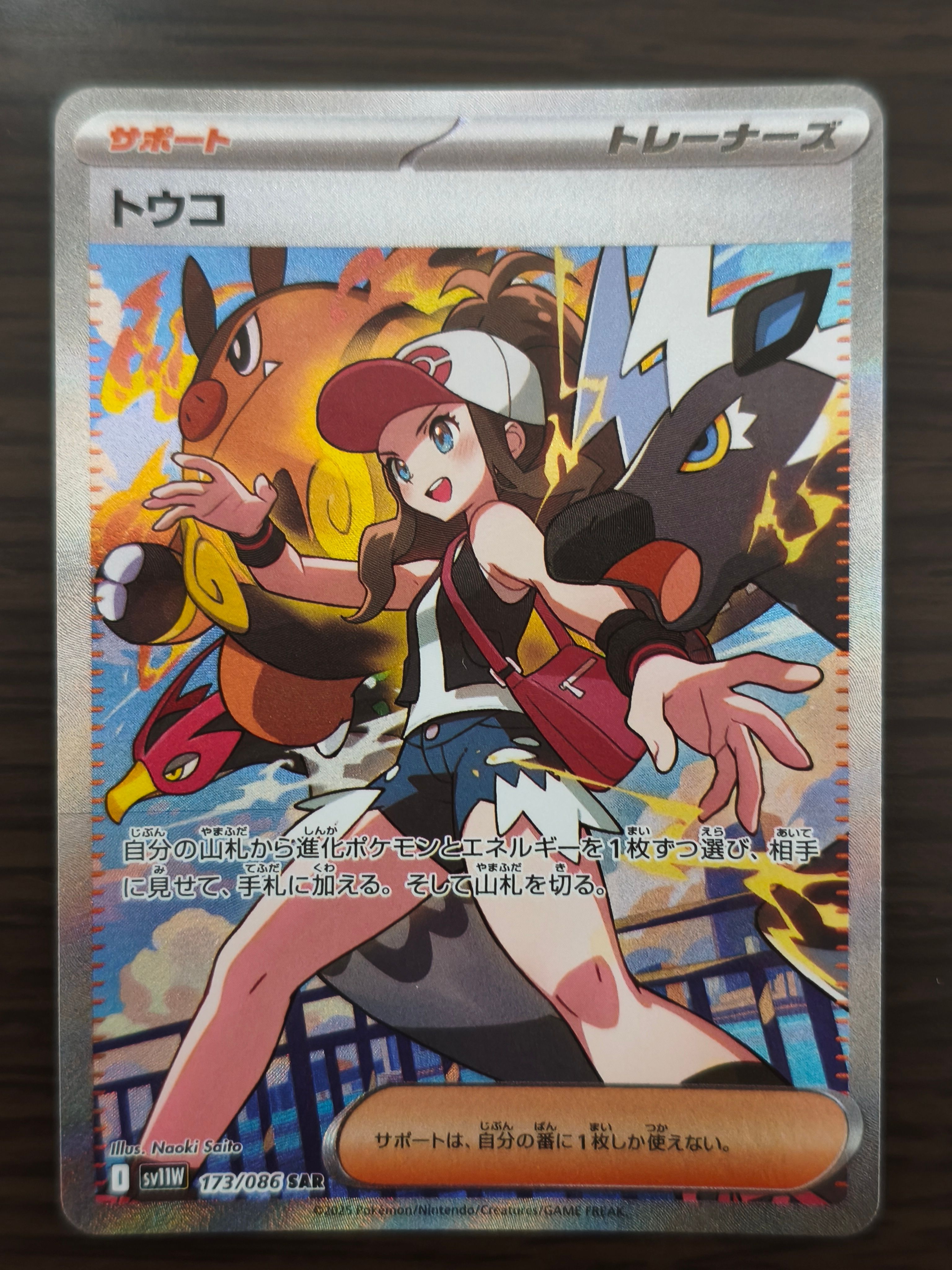 トウコ SAR [SV11W 173/086](拡張パック「ホワイトフレア」)