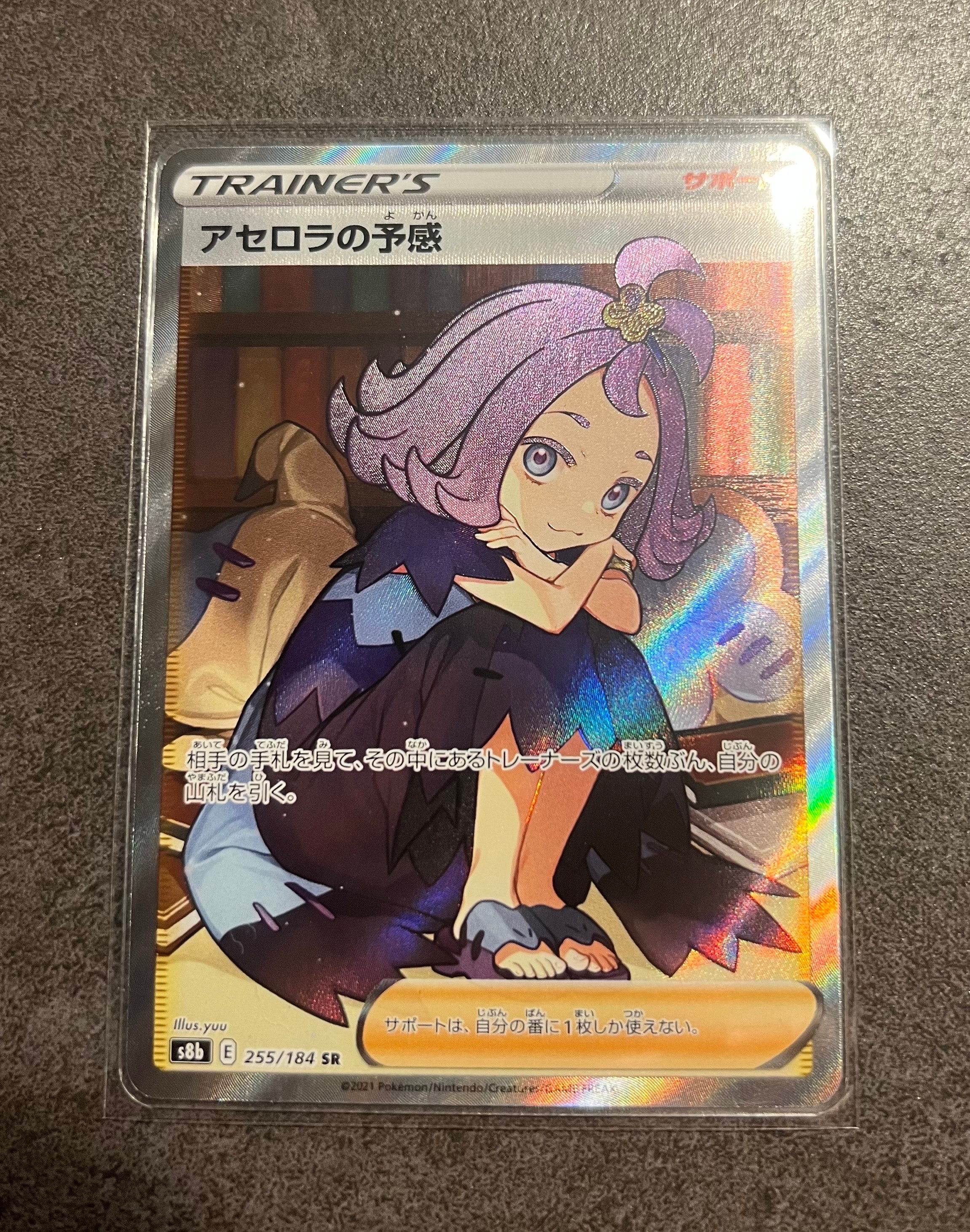 アセロラの予感 SR[S8b 255/184](ハイクラスパック「VMAXクライマックス」)