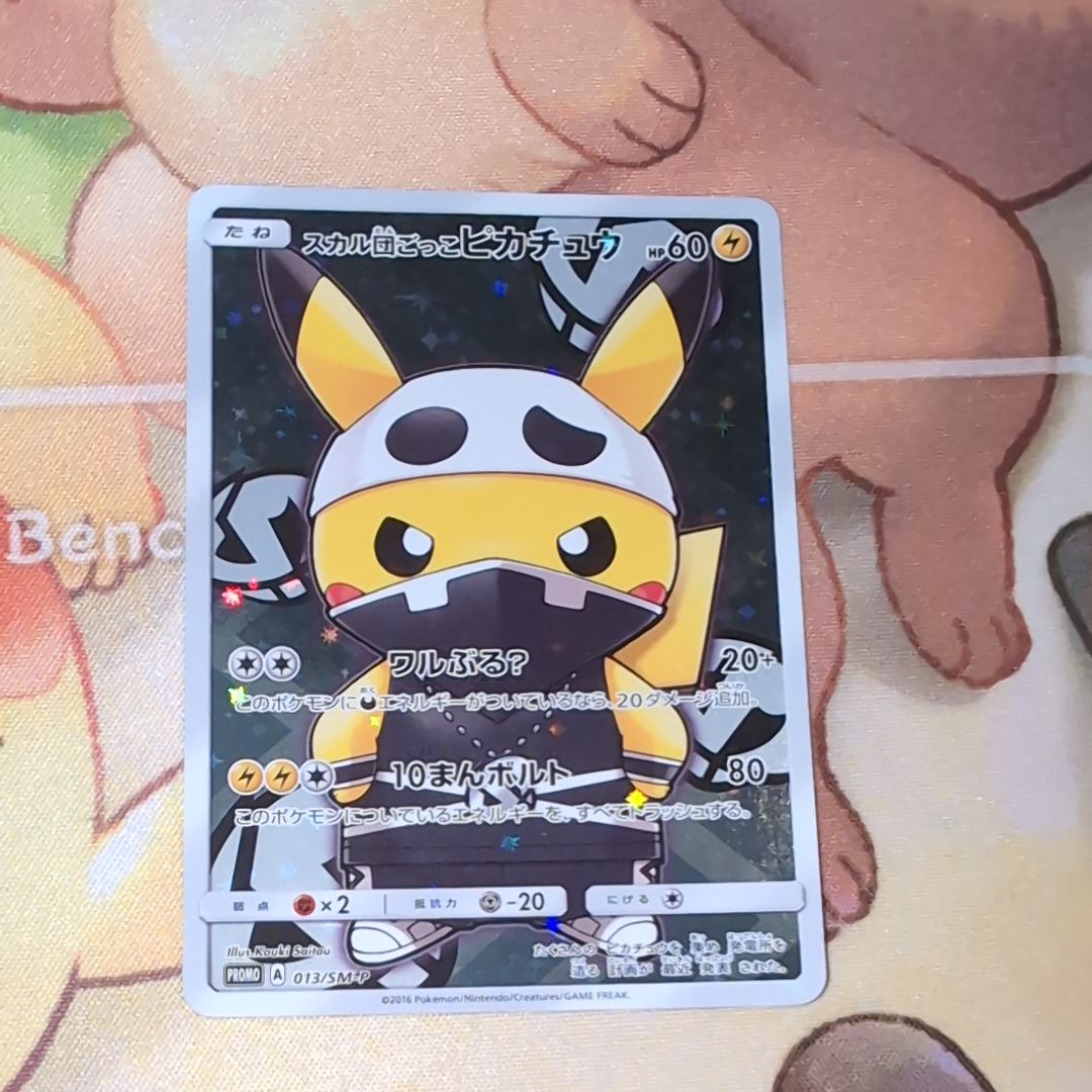 スカル団ごっこピカチュウ: プロモ[SM-P 013](スペシャルBOX「団員ごっこピカチュウ」)