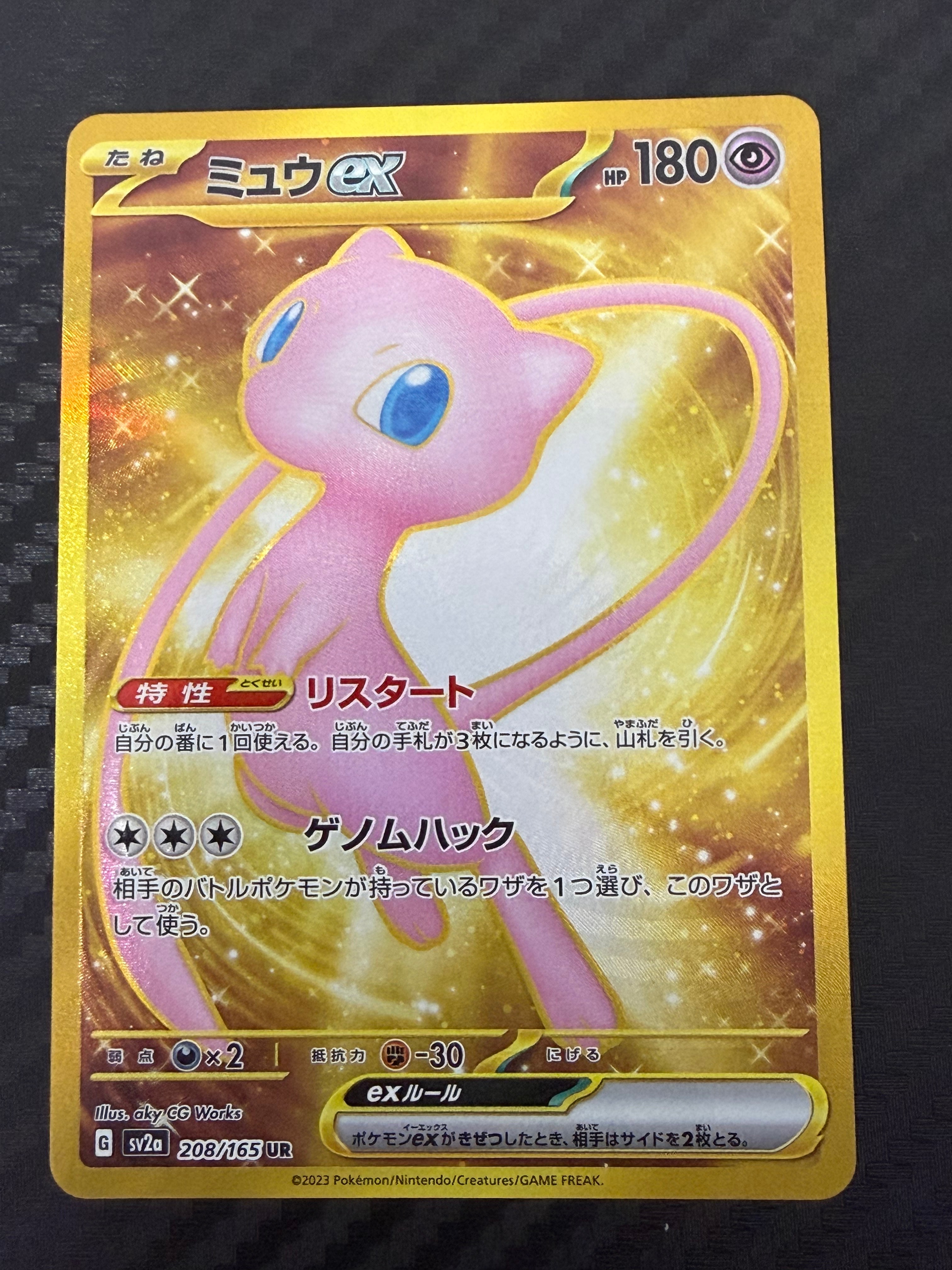 ミュウex UR[SV2a 208/165](強化拡張パック「ポケモンカード151」)