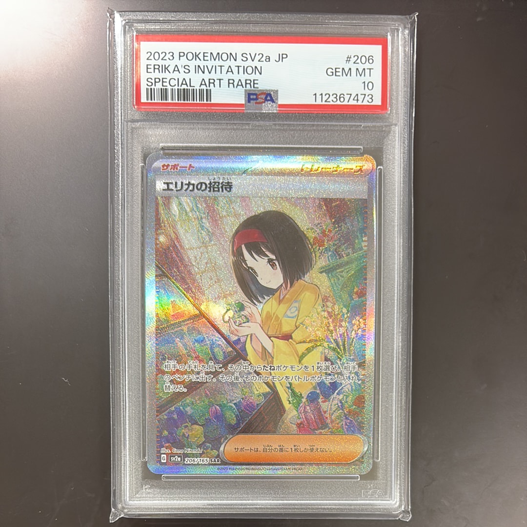 PSA10】エリカの招待 SAR SV2 151 206/165 ポケモンカード PSA10】ポケモンカード エリカの招待 sv2a 206/165 SAR 鑑定品を買取