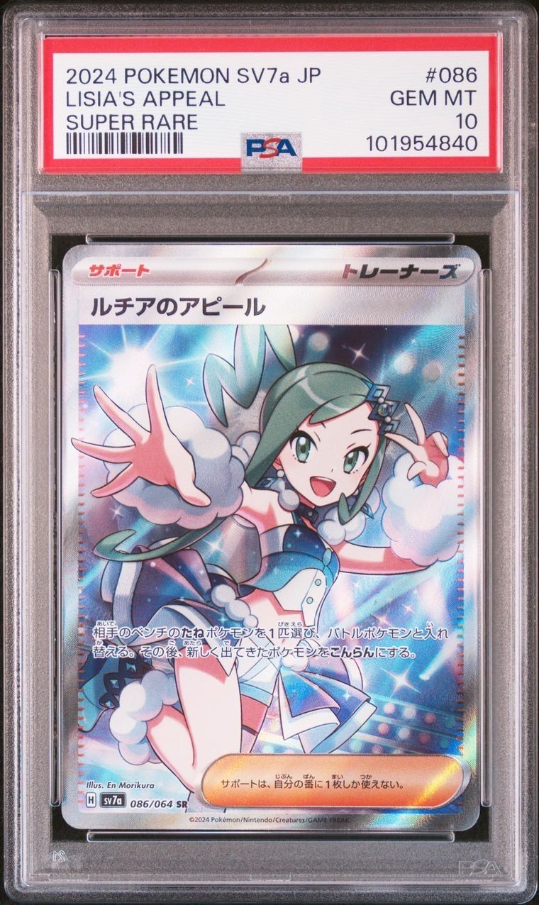 ルチアのアピール SR [SV7a 086/064](強化拡張パック「楽園ドラゴーナ」)