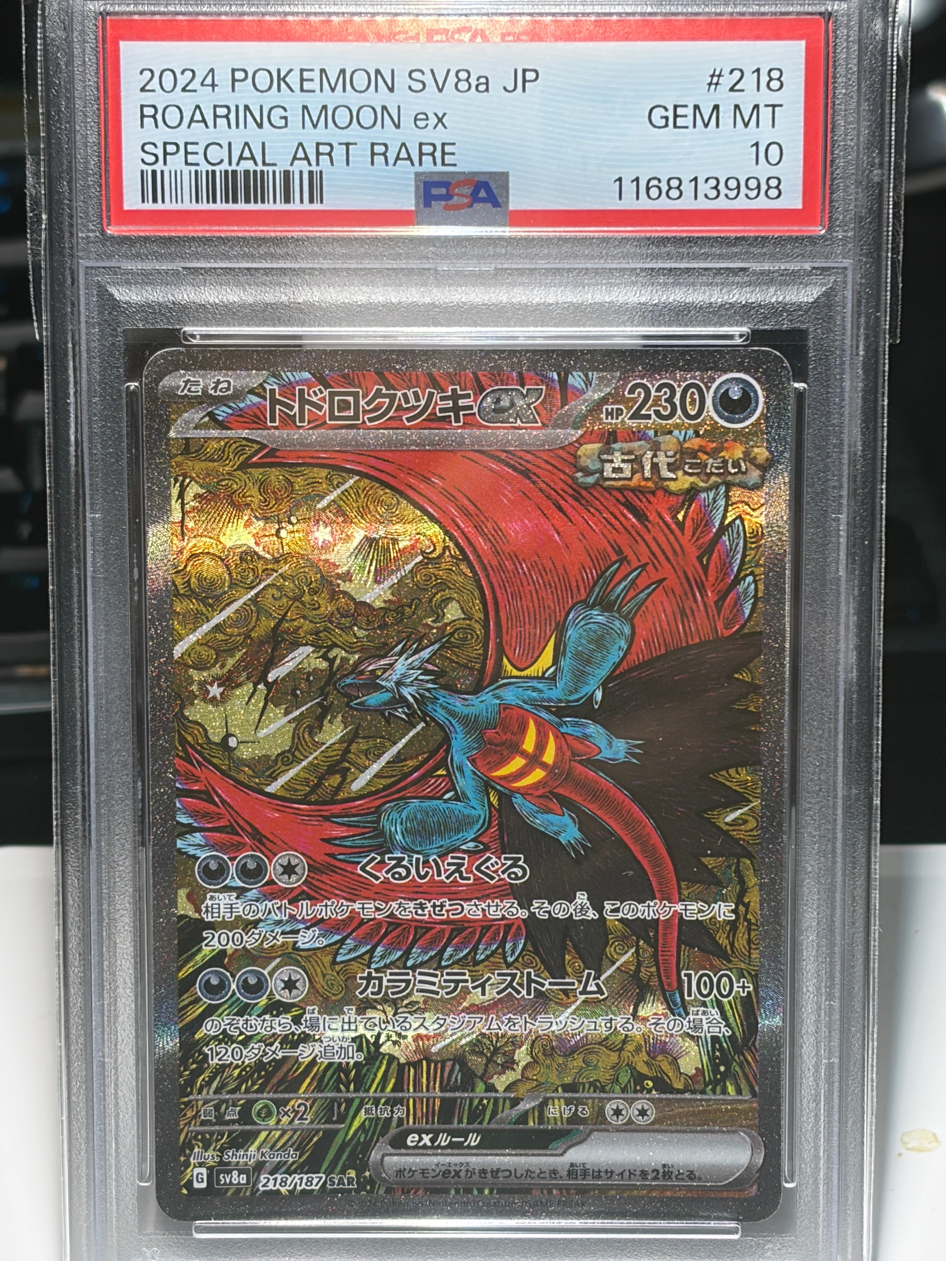 トドロクツキex SAR [SV8a 218/187](ハイクラスパック「テラスタルフェスex」)