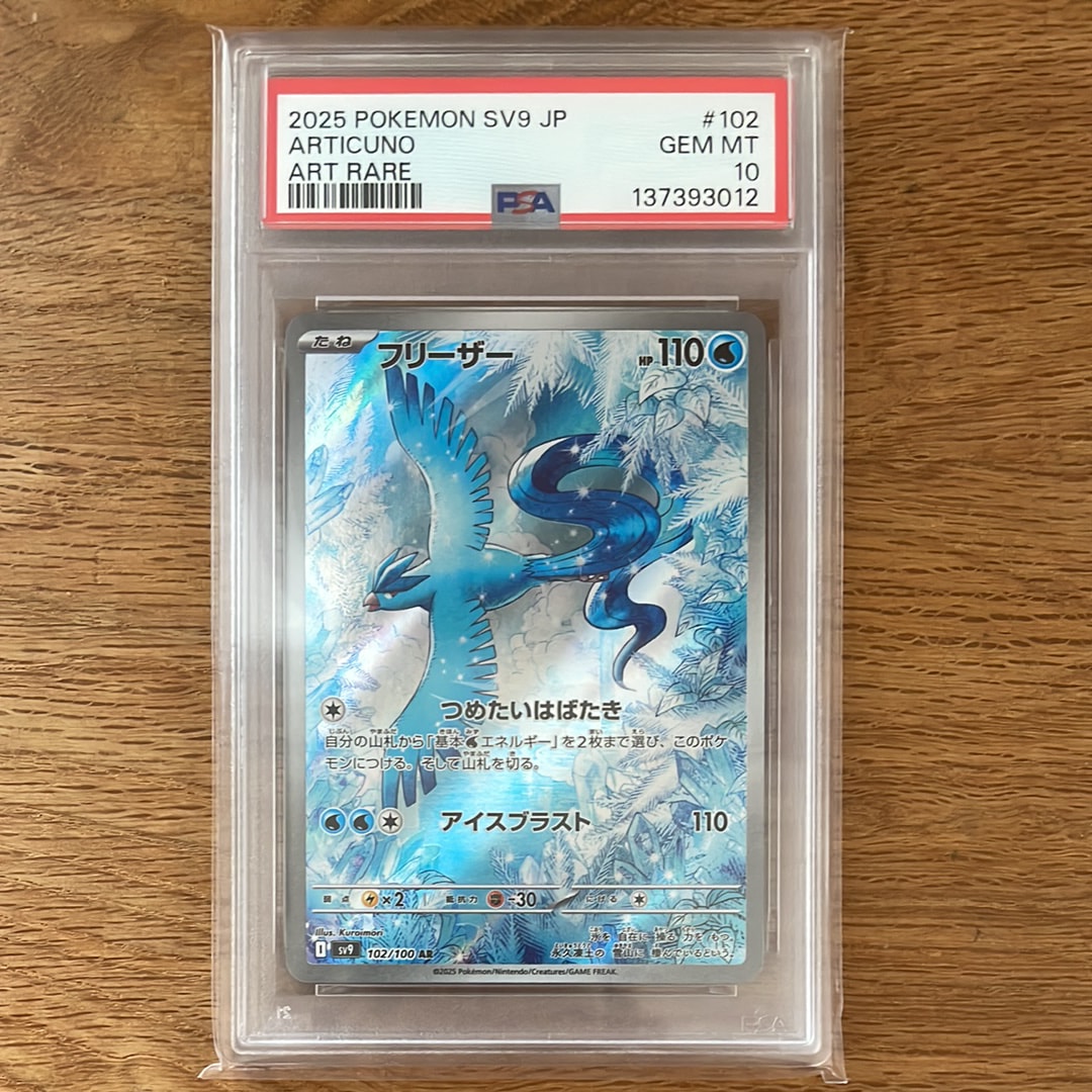 【まとめ売り】フリーザー AR SV9 バトルパートナーズ（10枚） PSA10】フリーザー AR [SV9 102/100](拡張パック「バトルパートナーズ