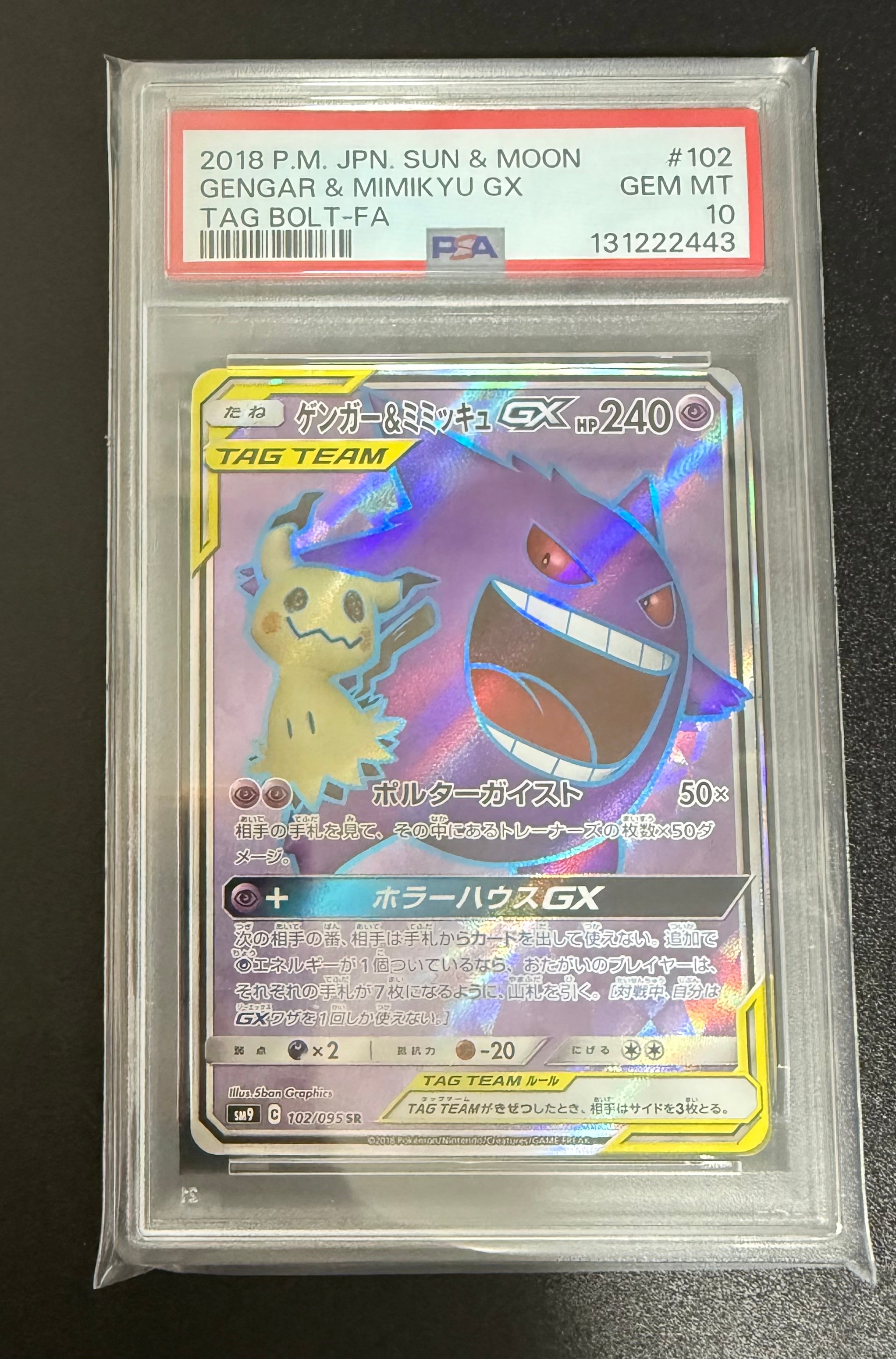 ゲンガー＆ミミッキュGX SR[SM9 102/095](拡張パック「タッグボルト」)