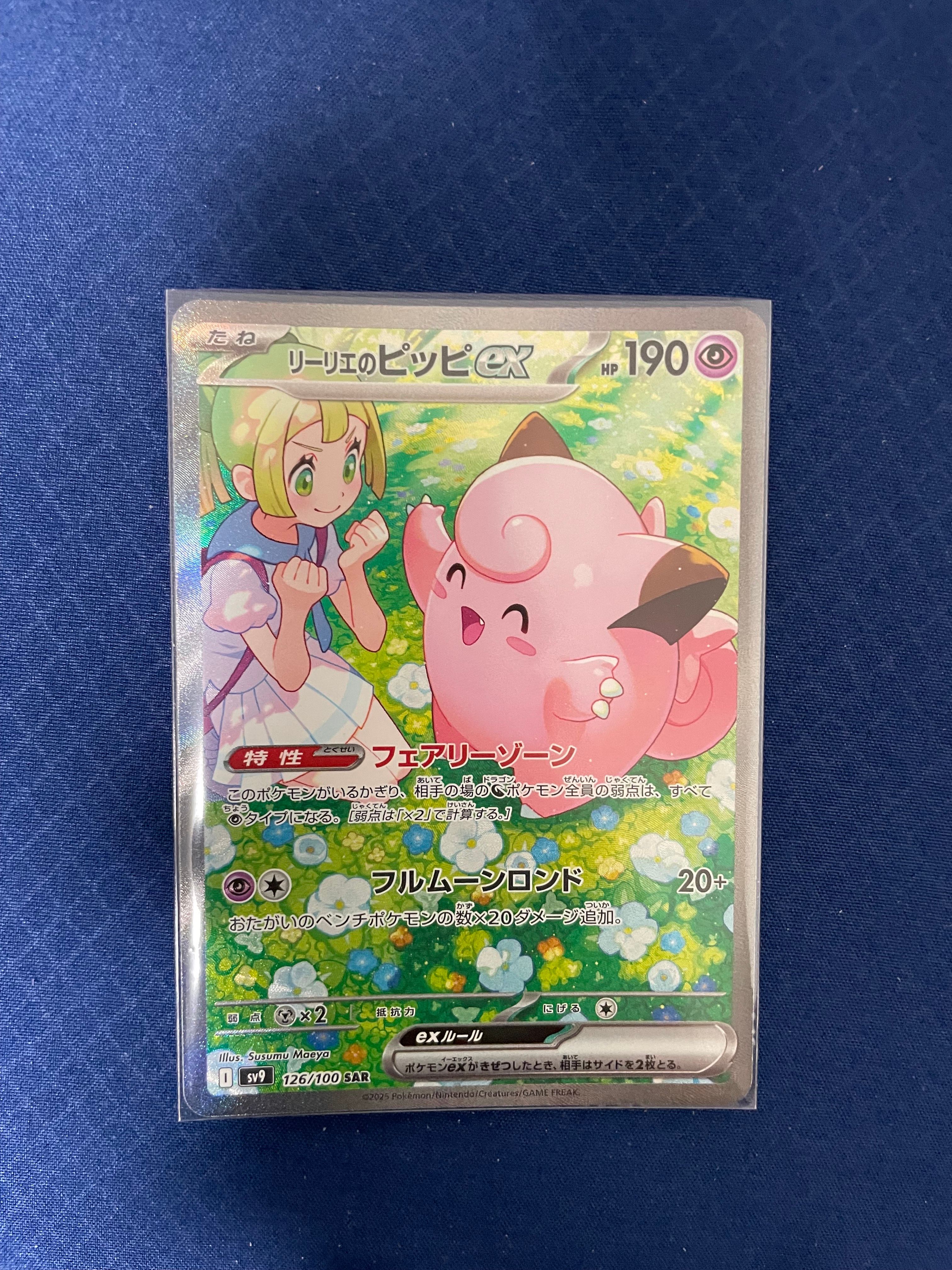 リーリエのピッピex SAR [SV9 126/100](拡張パック「バトルパートナーズ」)