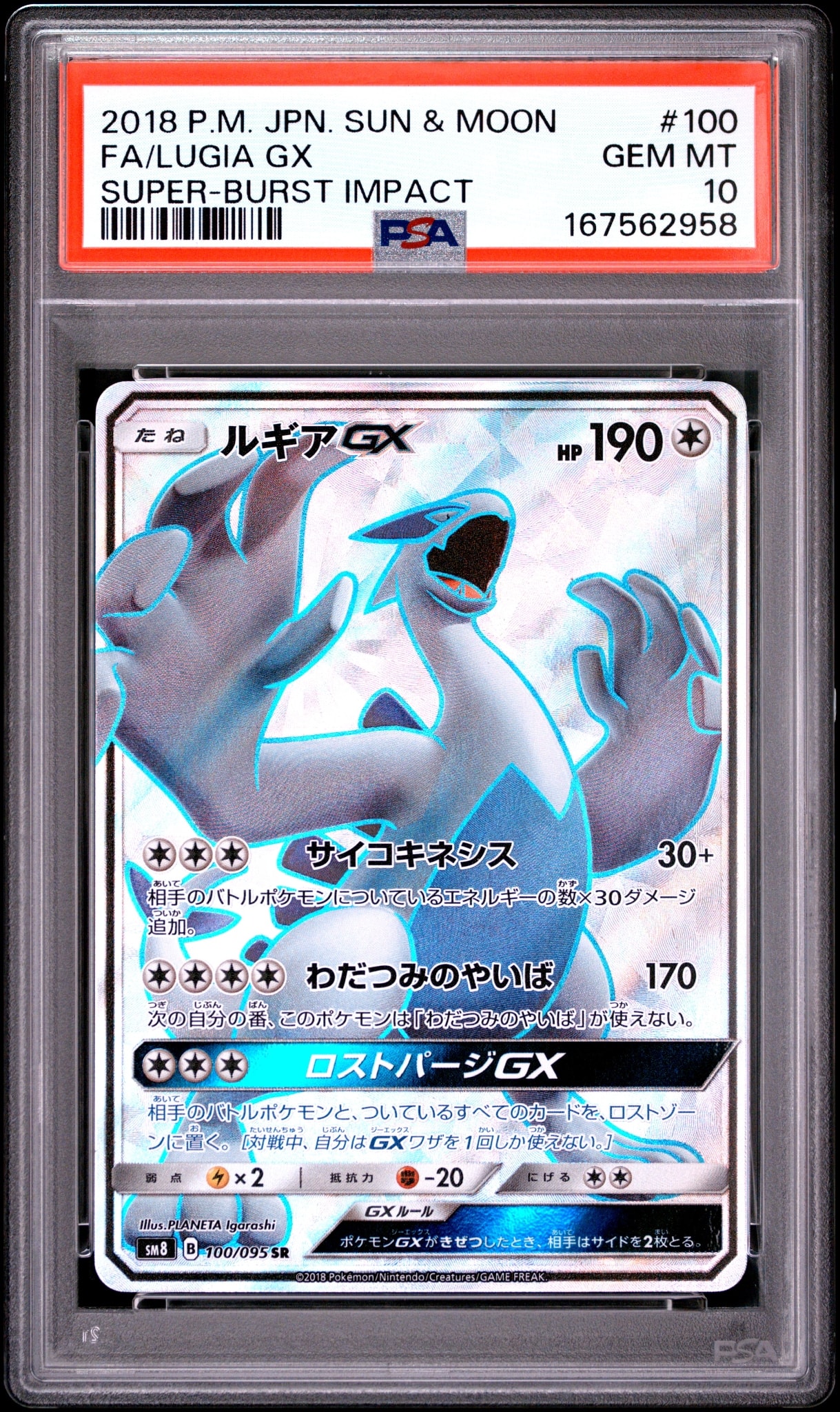 ルギアGX SR[SM8 100/095](拡張パック「超爆インパクト」)通販・買取