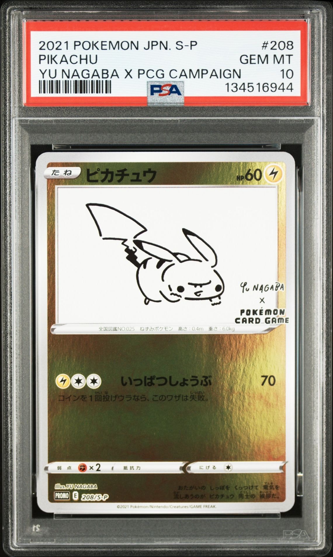 ピカチュウ:プロモ [S-P 208](「YU NAGABA×ポケモンカードゲーム」プロモーションカード「S-P」)