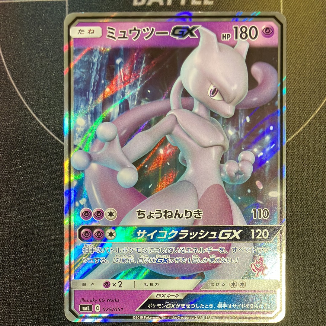ミュウツーGX [SML 025/051](サン&ムーン「ファミリーポケモンカードゲーム」)