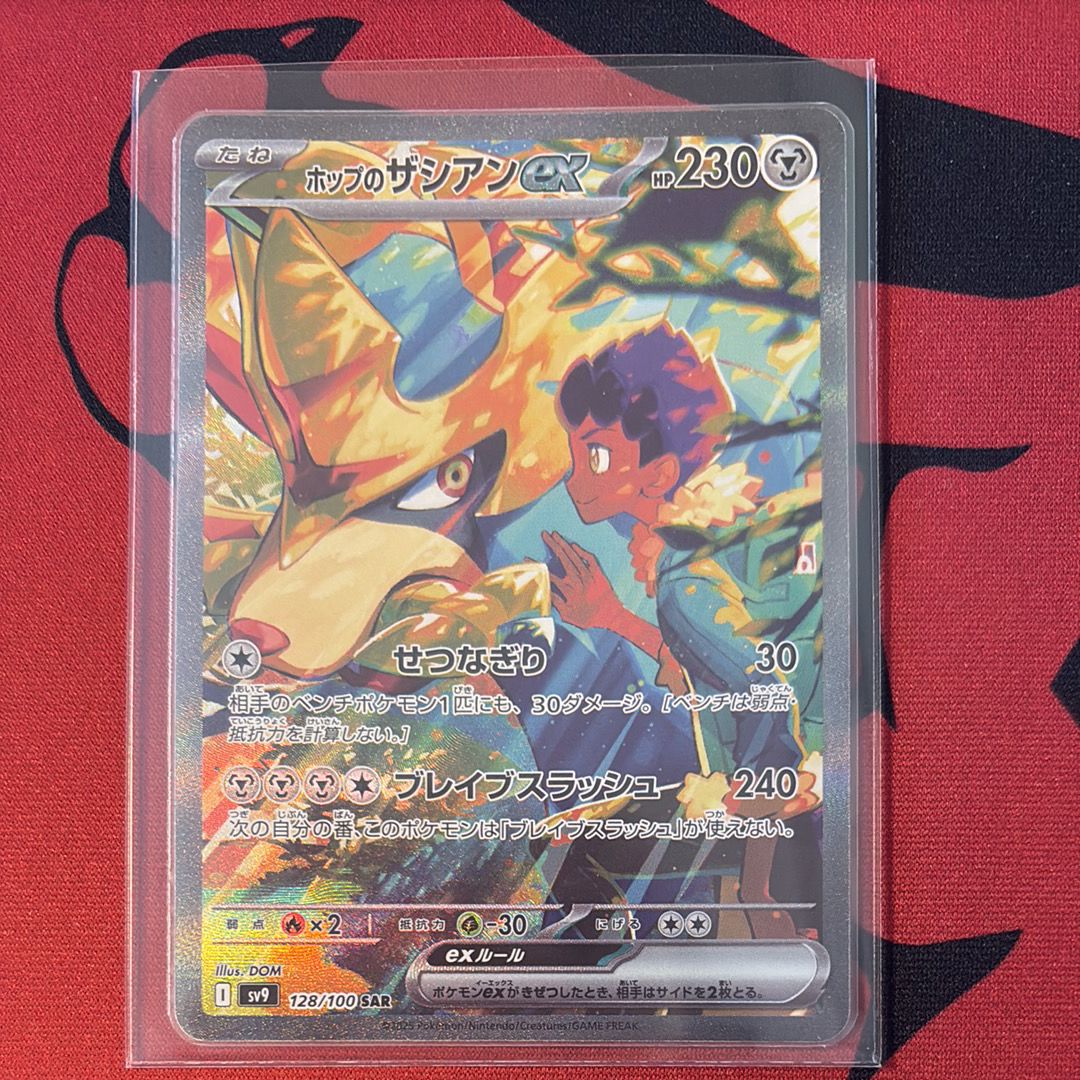 ホップのザシアンex SAR [SV9 128/100](拡張パック「バトルパートナーズ」)