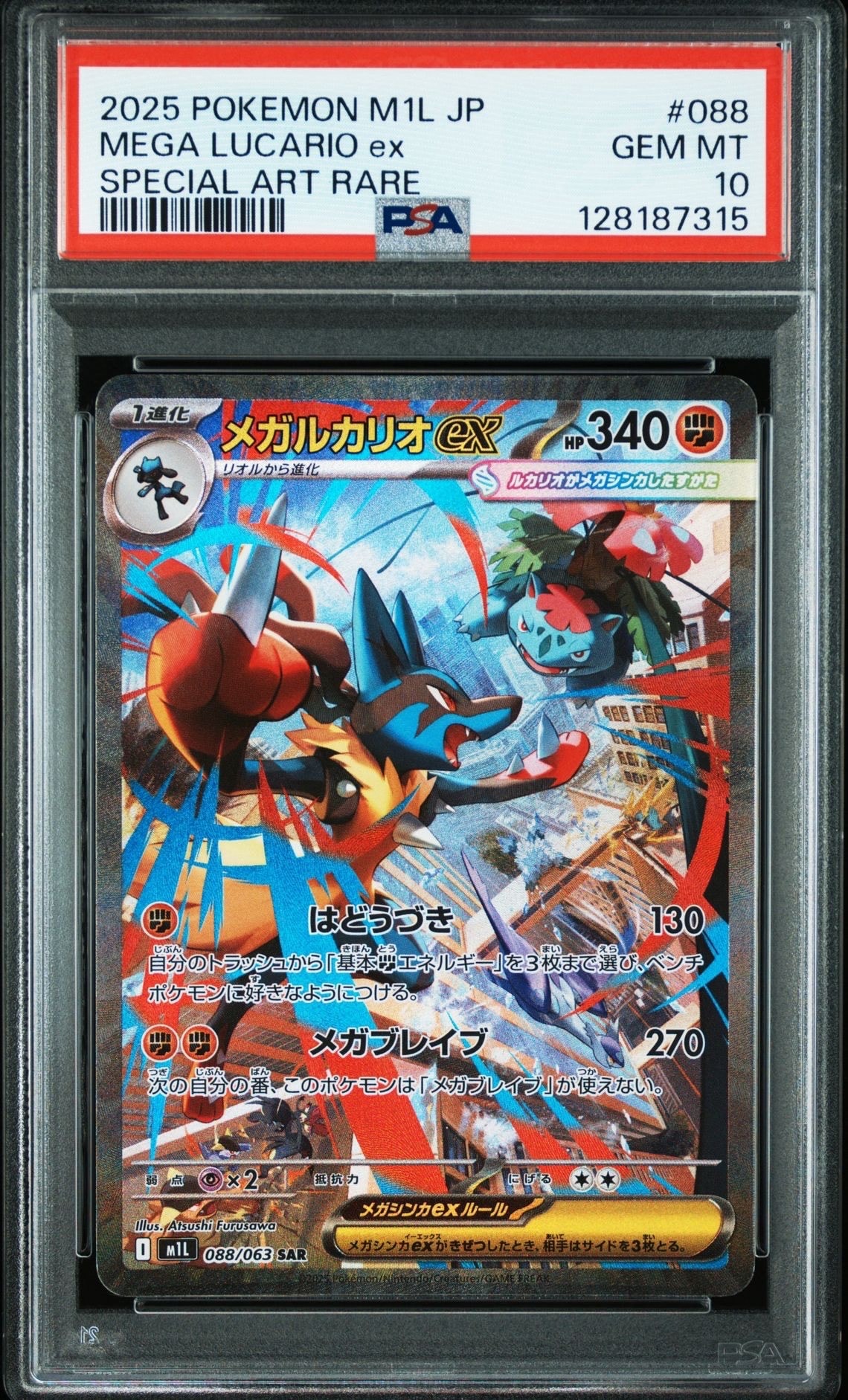 メガルカリオex SAR [M1L 088/063](拡張パック「メガブレイブ」)
