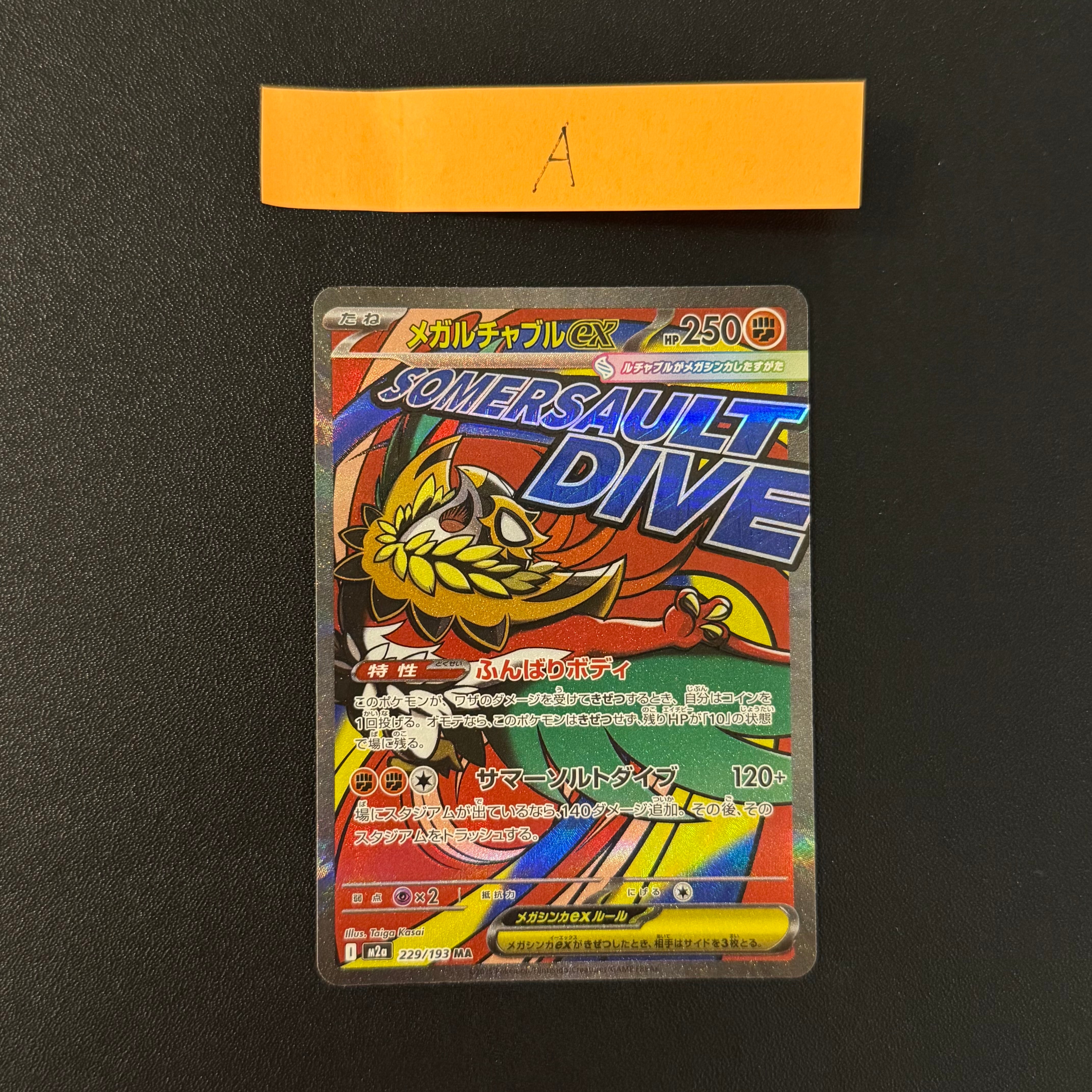メガルチャブルex MA [M2a 229/193](ハイクラスパック「MEGAドリームex」)