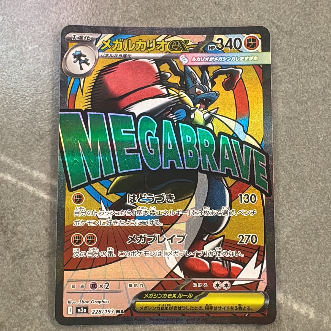 メガルカリオex MA [M2a 228/193](ハイクラスパック「MEGAドリームex」)