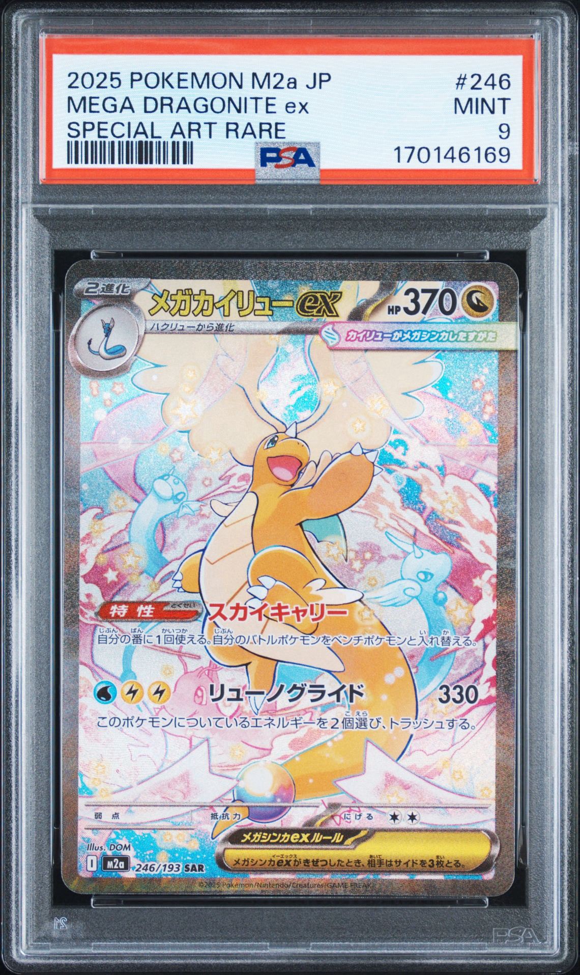 【PSA10】 メガカイリューex SAR MEGAドリームex PSA10】メガカイリューex SAR [M2a 246/193](ハイクラスパック「MEGA