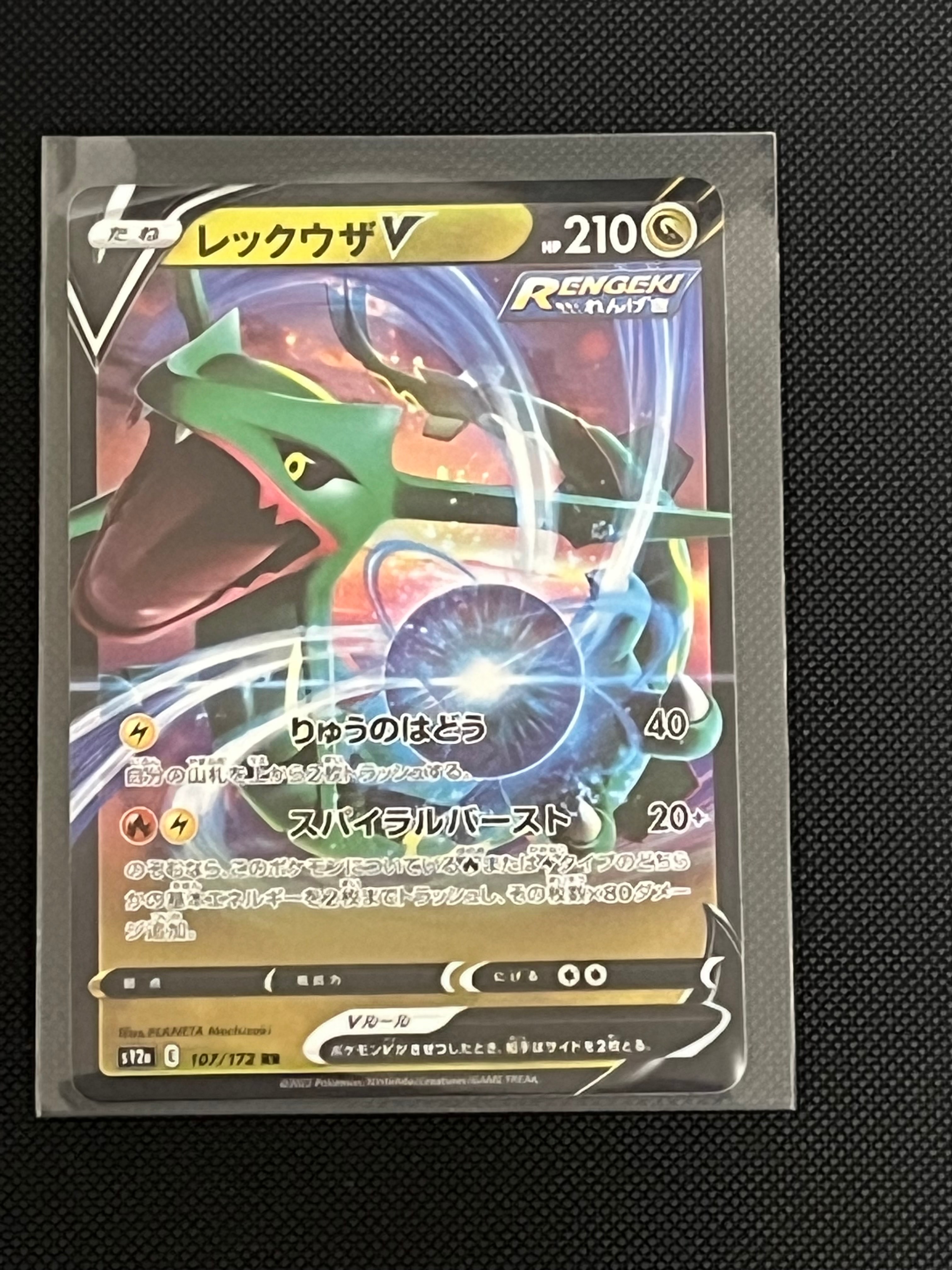 レックウザV RR[s12a 107/172](ハイクラスパック「VSTARユニバース」)