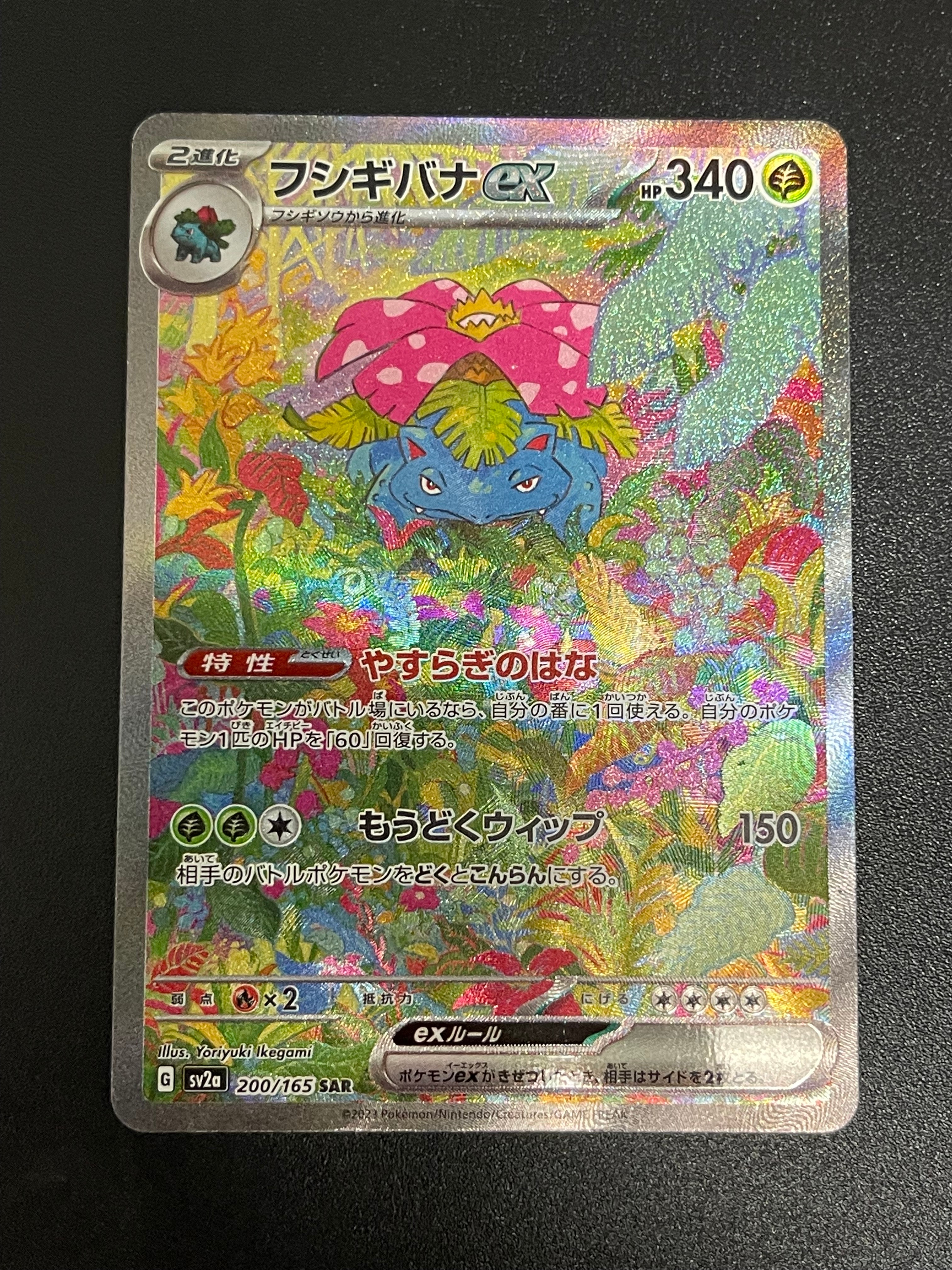 フシギバナex SAR[SV2a 200/165](強化拡張パック「ポケモンカード151」)