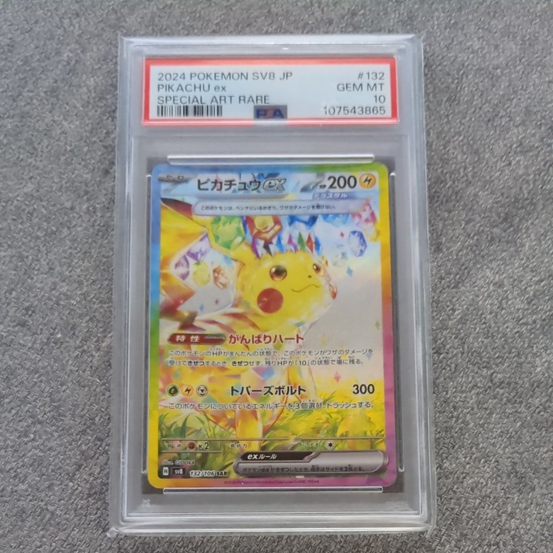 ピカチュウex SAR [SV8 132/106](拡張パック「超電ブレイカー」)