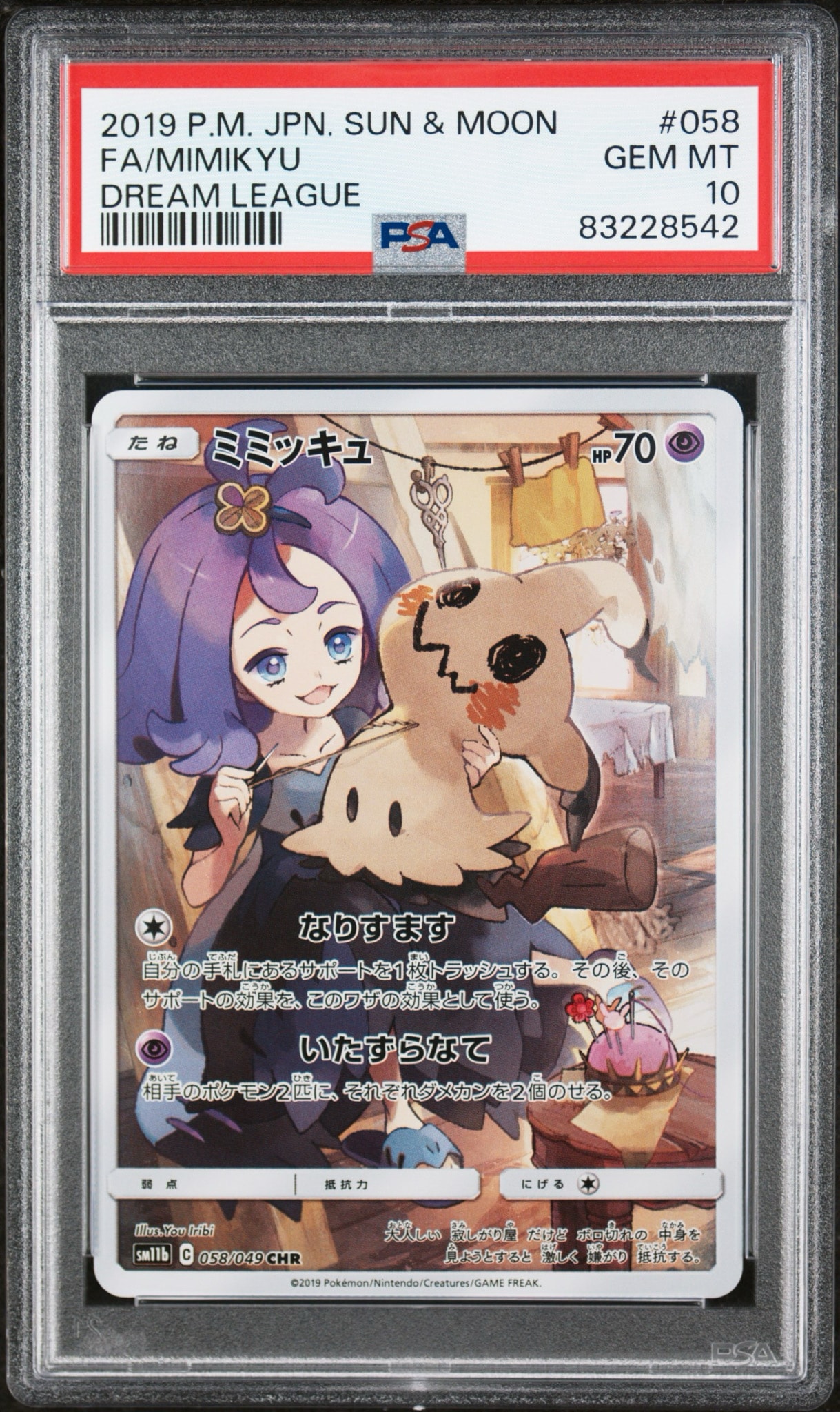 ミミッキュ (アセロラ) CHR[SM11b 058/049](強化拡張パック「ドリームリーグ」)