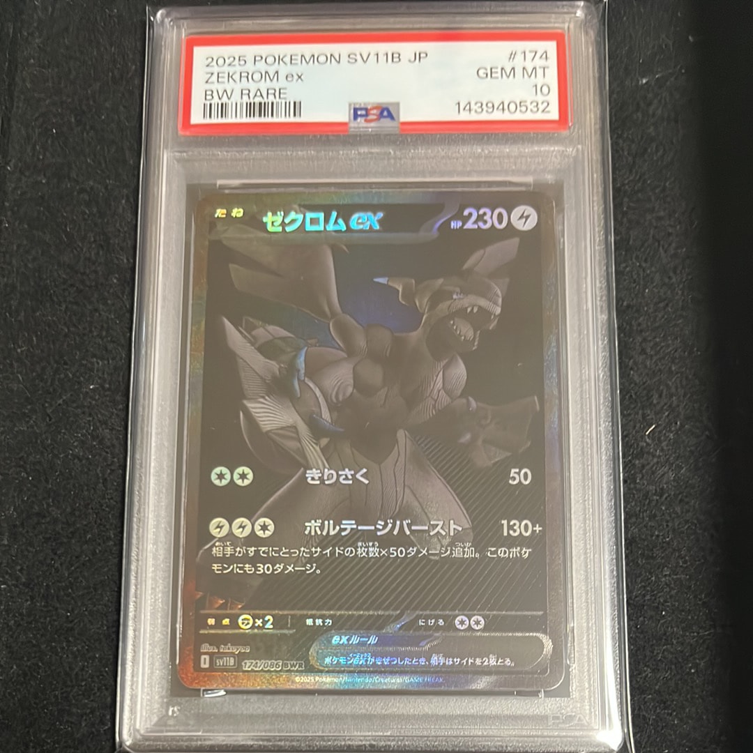 ゼクロムex BWR [SV11B 174/086](拡張パック「ブラックボルト」)