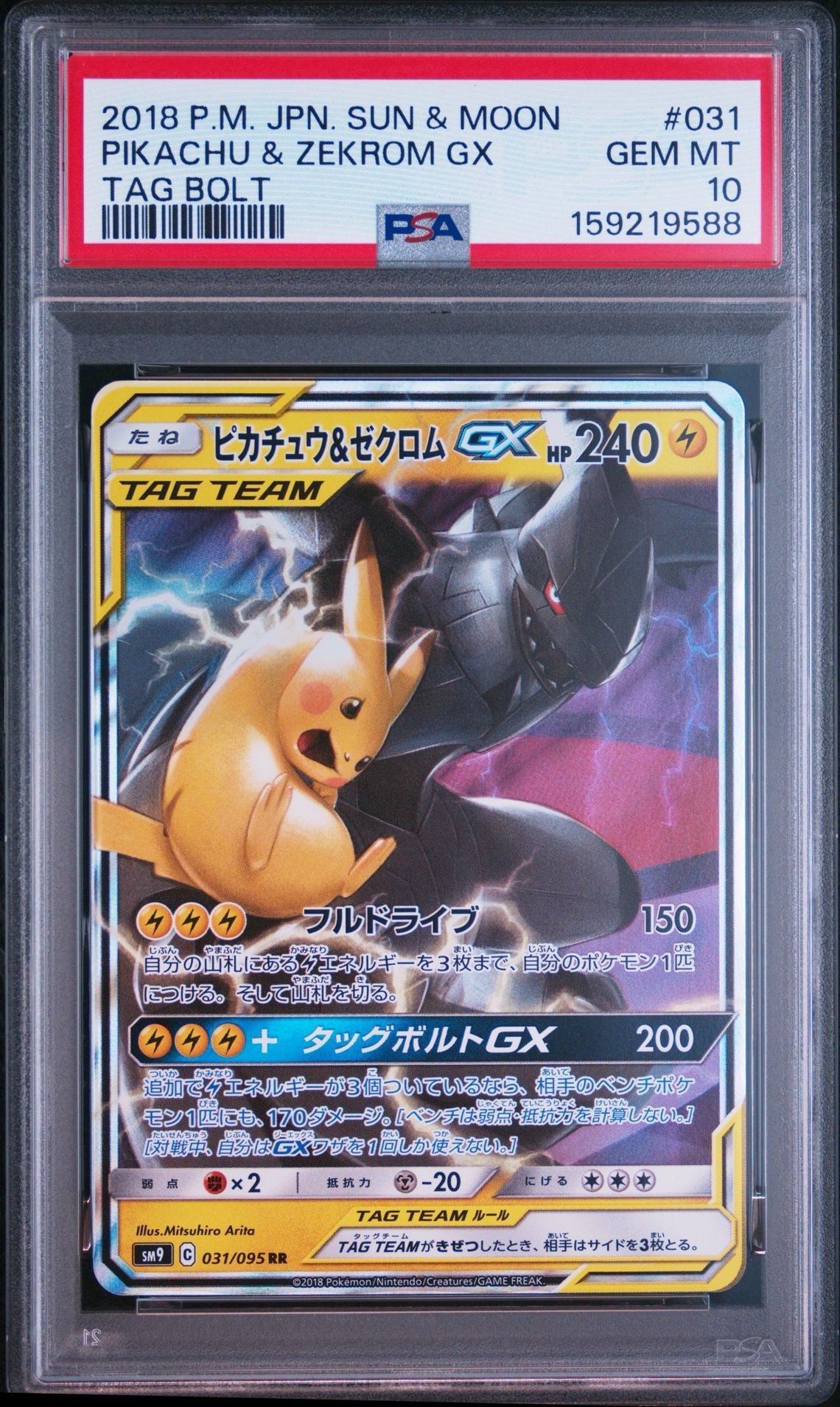 ピカチュウ&ゼクロムGX RR [SM9 031/095](拡張パック「タッグボルト」)