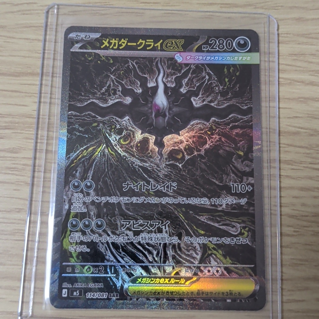 メガダークライex SAR [M5 114/081](拡張パック「アビスアイ」)通販