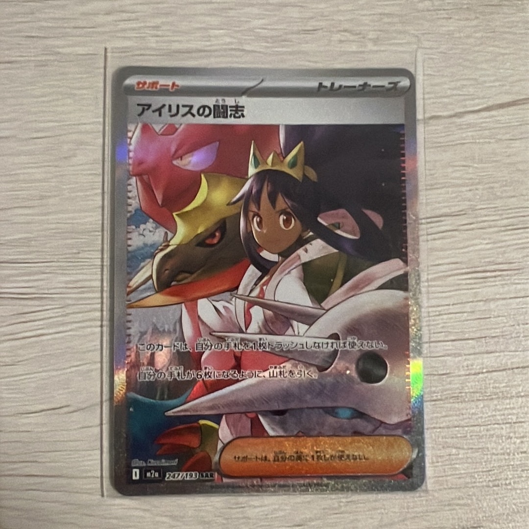 アイリスの闘志 SAR [M2a 247/193](ハイクラスパック「MEGAドリームex