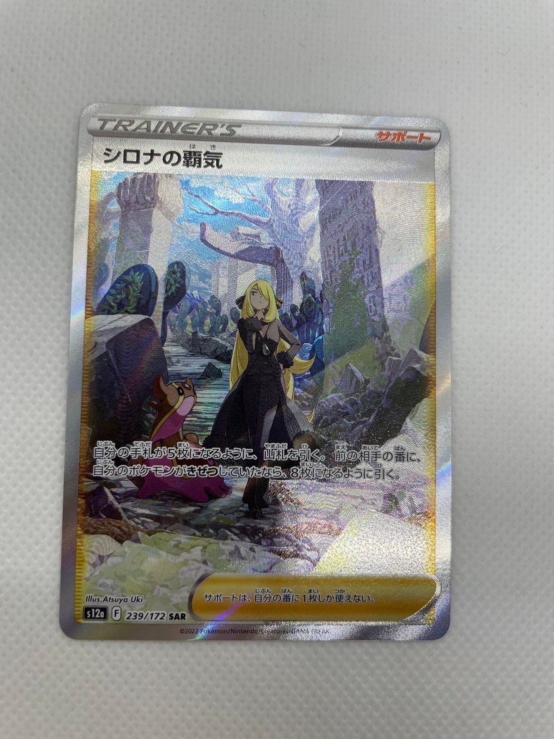 シロナの覇気 SAR[s12a 239/172](ハイクラスパック「VSTARユニバース」)