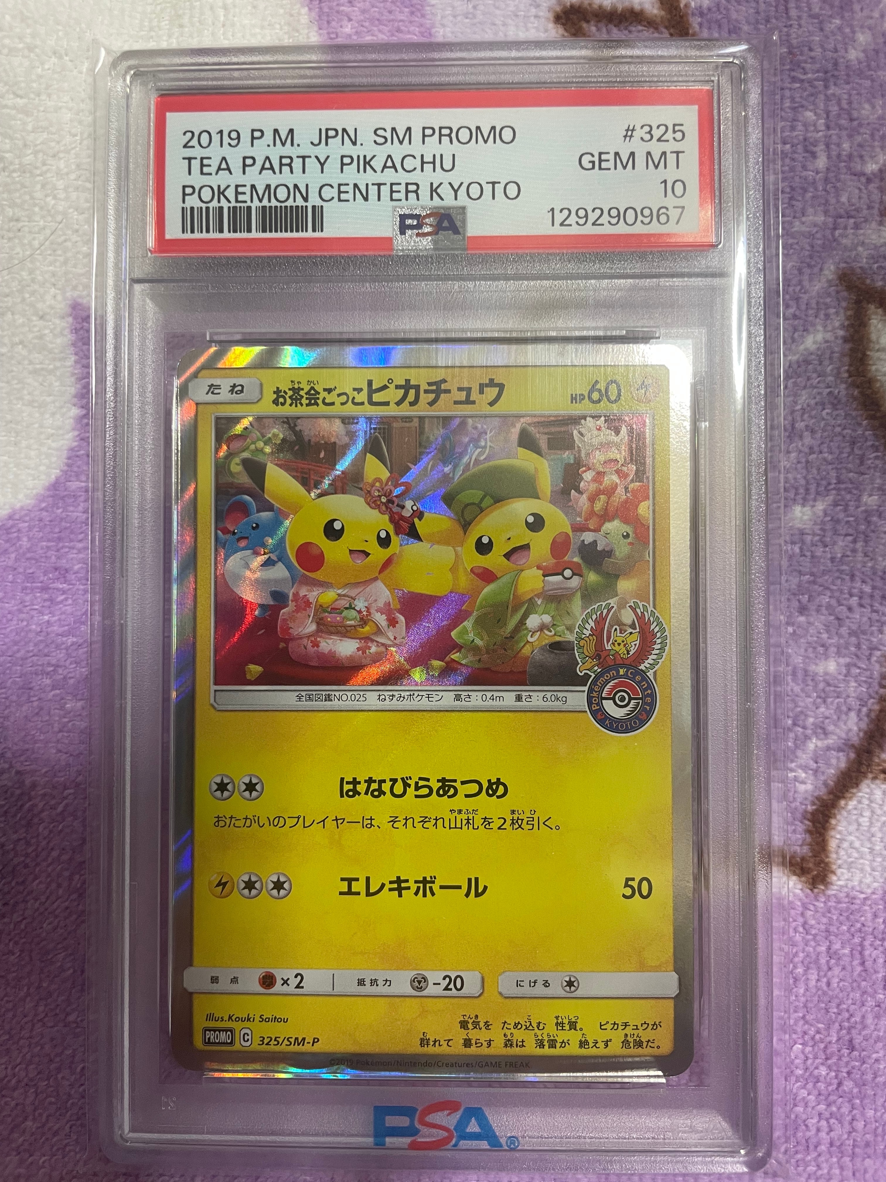 お茶会ごっこピカチュウ: プロモ[SM-P 325](プロモーションカード「SM-P」)