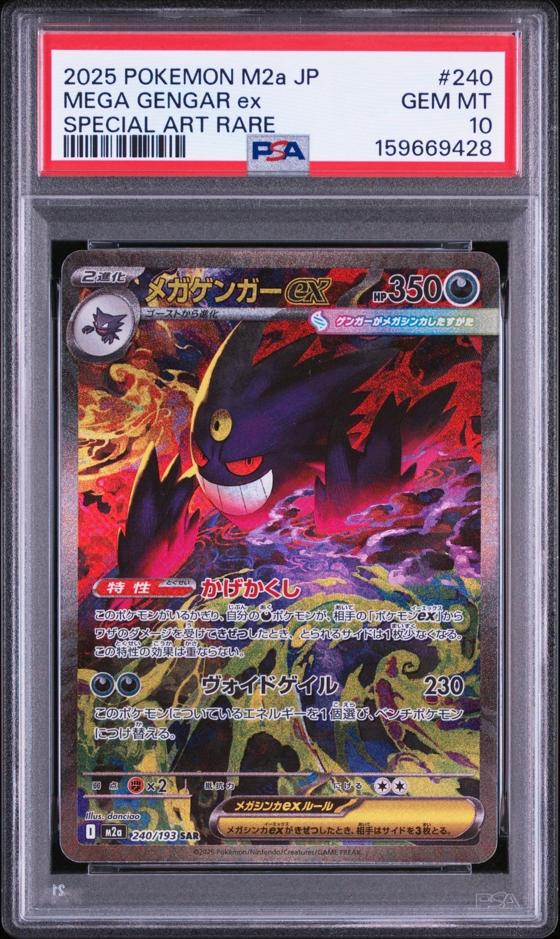 メガゲンガーex SAR [M2a 240/193](ハイクラスパック「MEGAドリームex」)