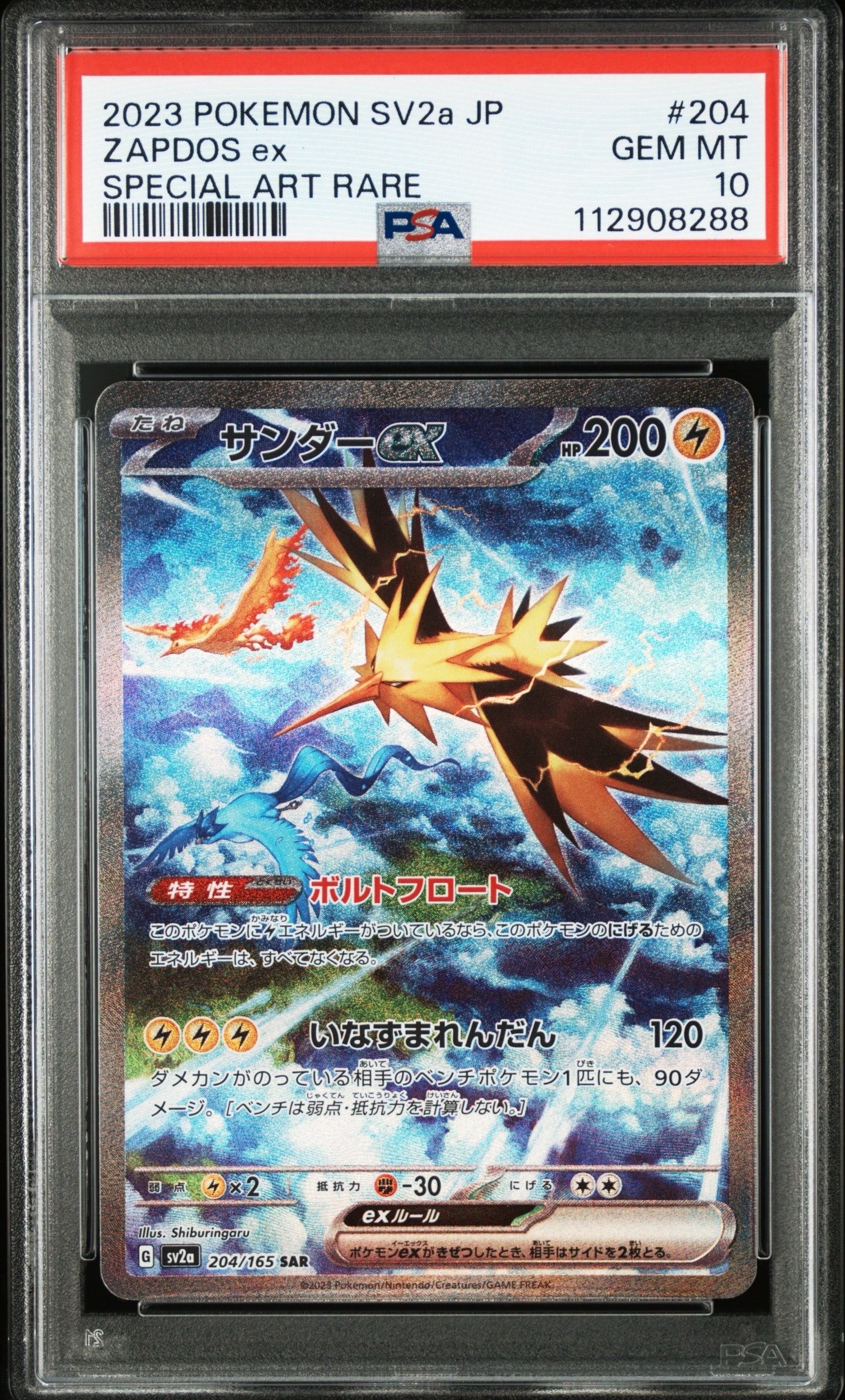 サンダーex SAR[SV2a 204/165](強化拡張パック「ポケモンカード151」)