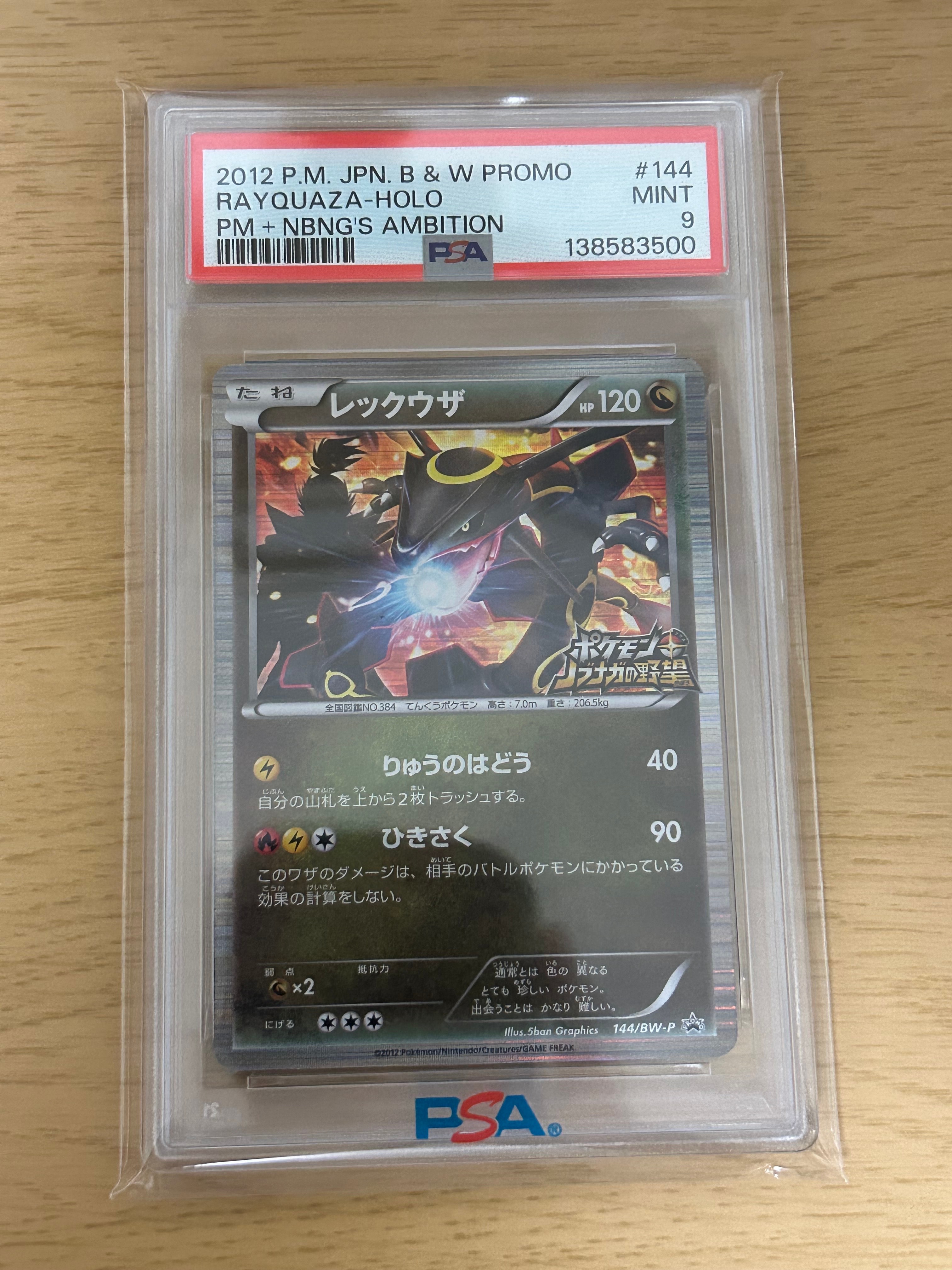 レックウザ P [BW-P 144/BW-P](プロモーションカード「ポケモン + ノブナガの野望 初回限定特典」)